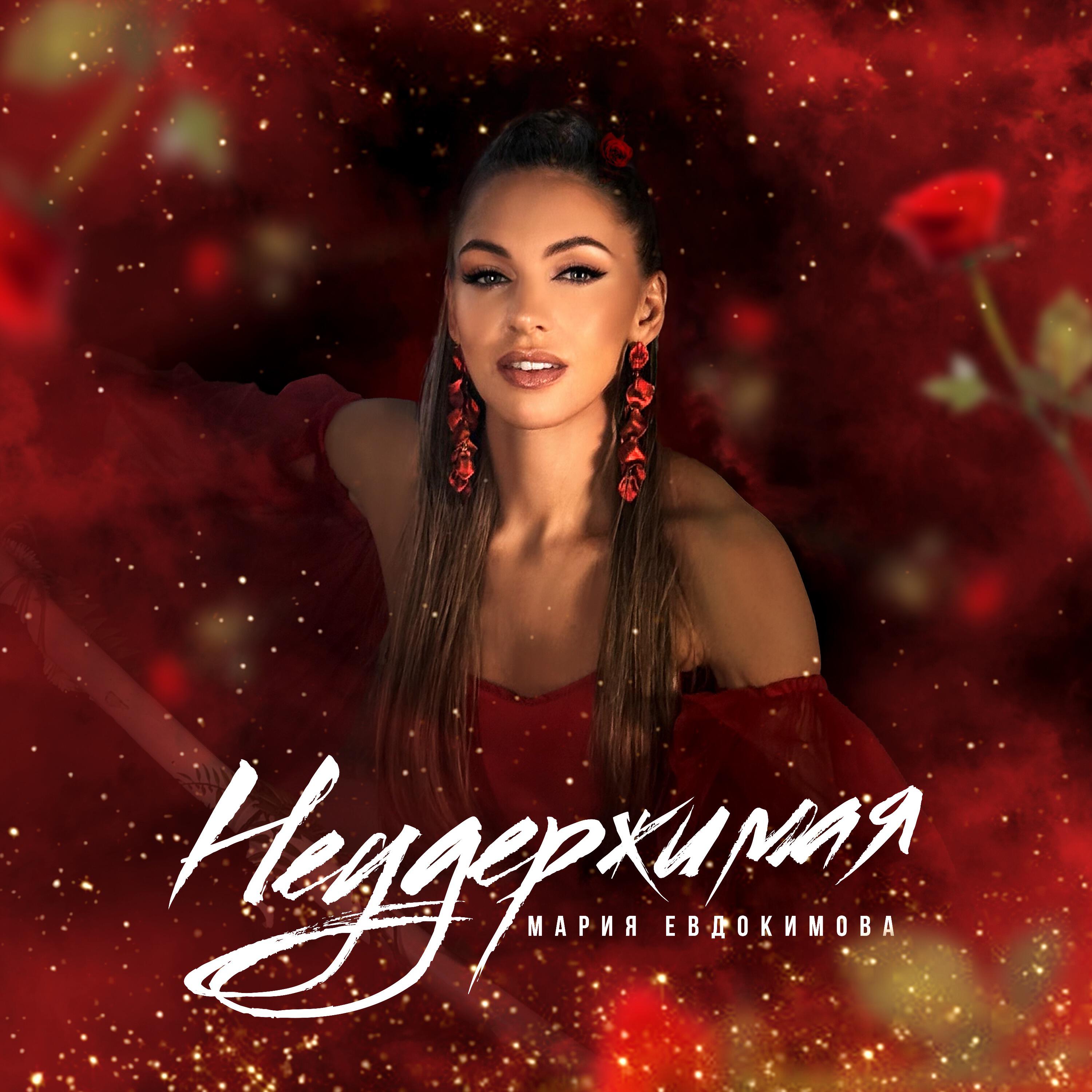 Релиз Неудержимая