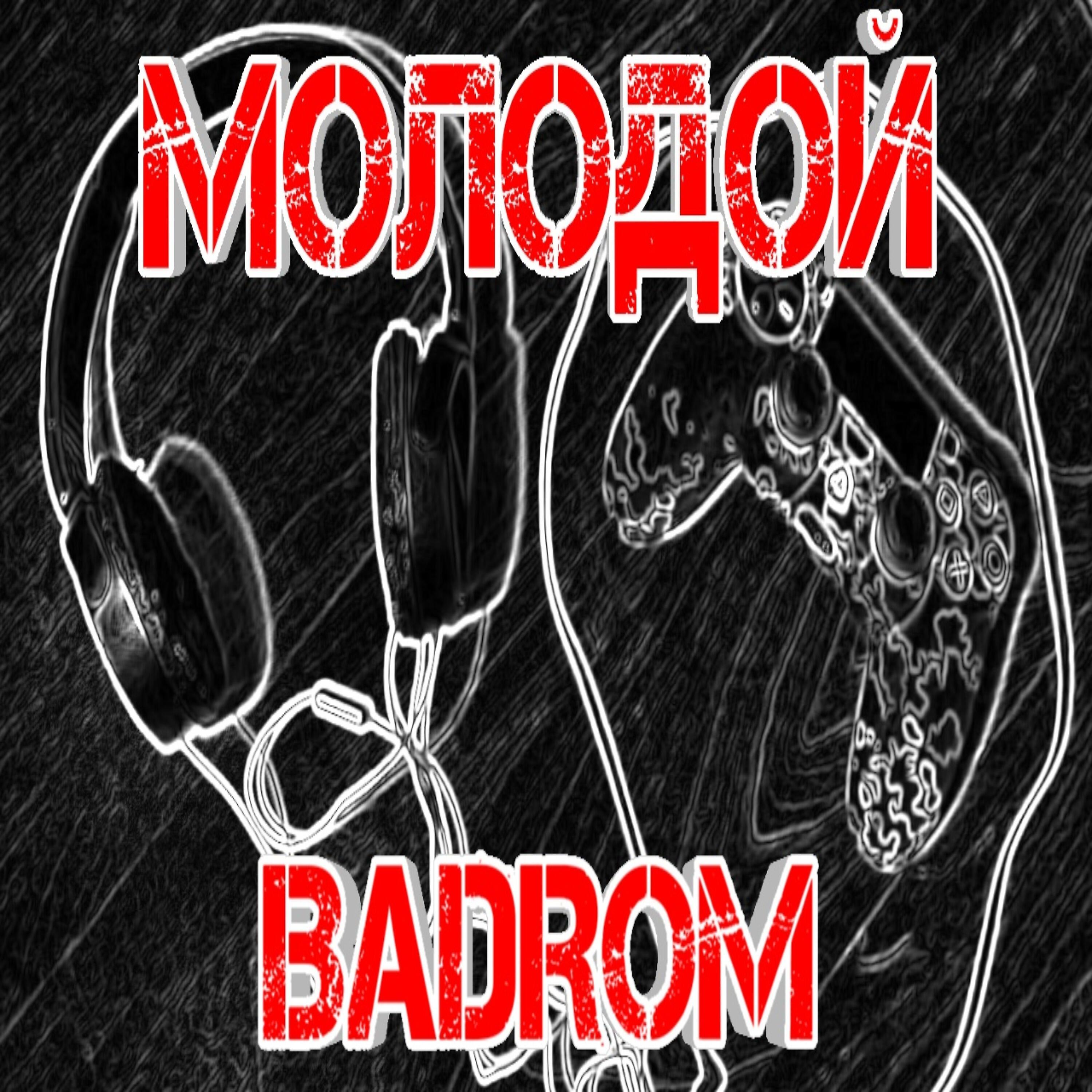 Релиз Молодой