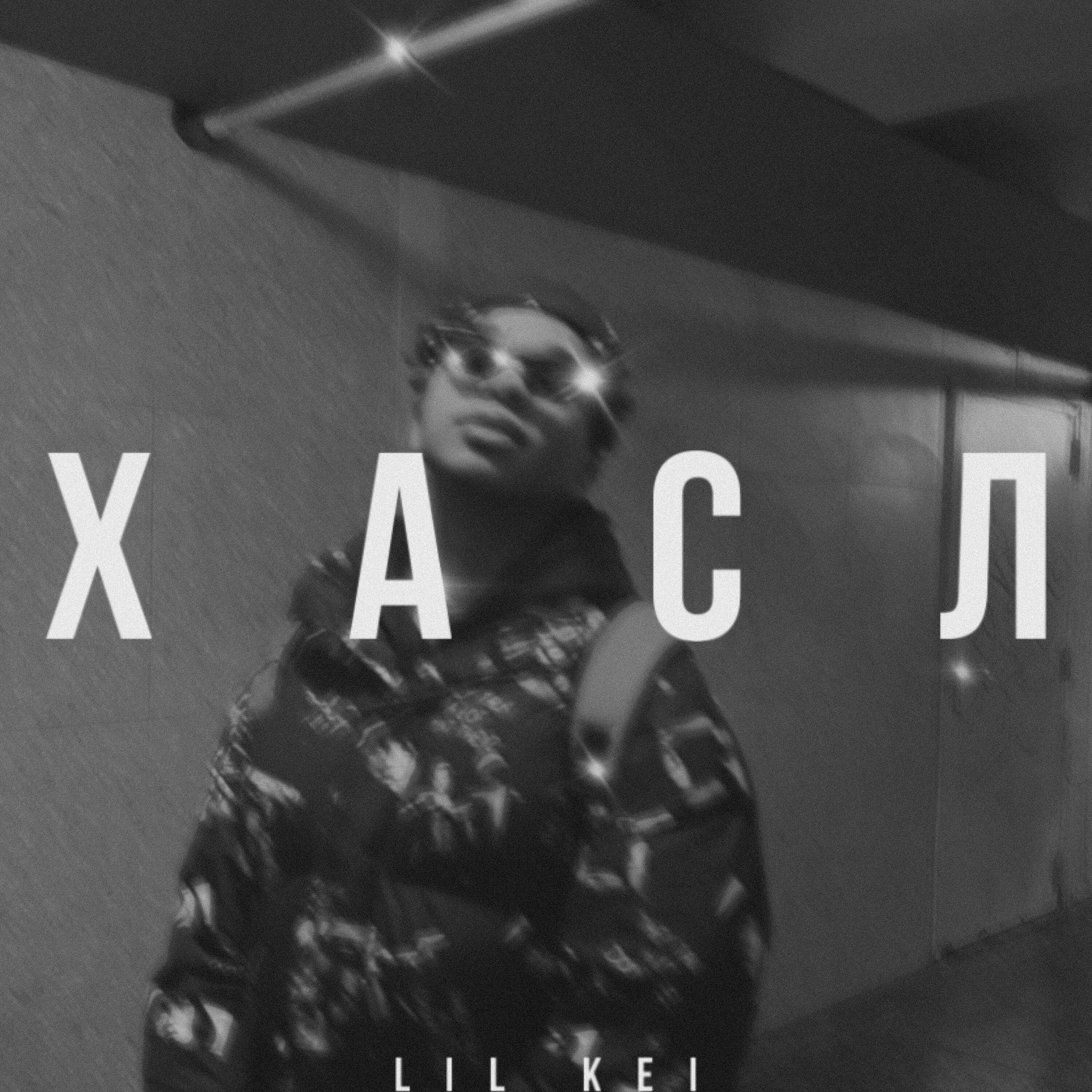 Релиз Хасл