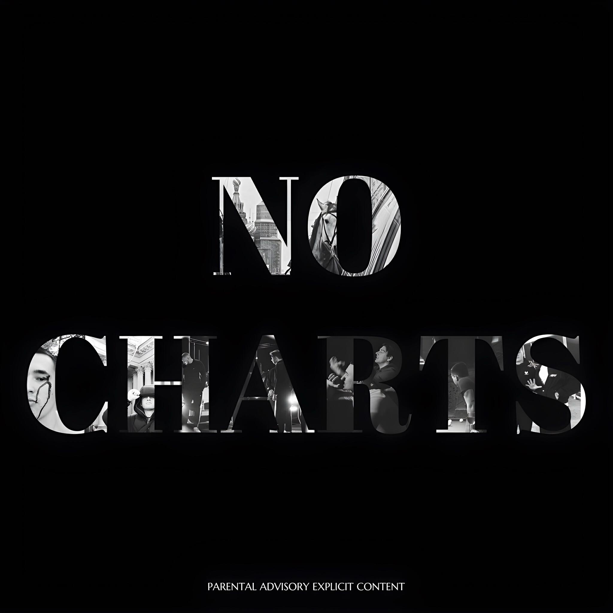 Релиз NO CHARTS
