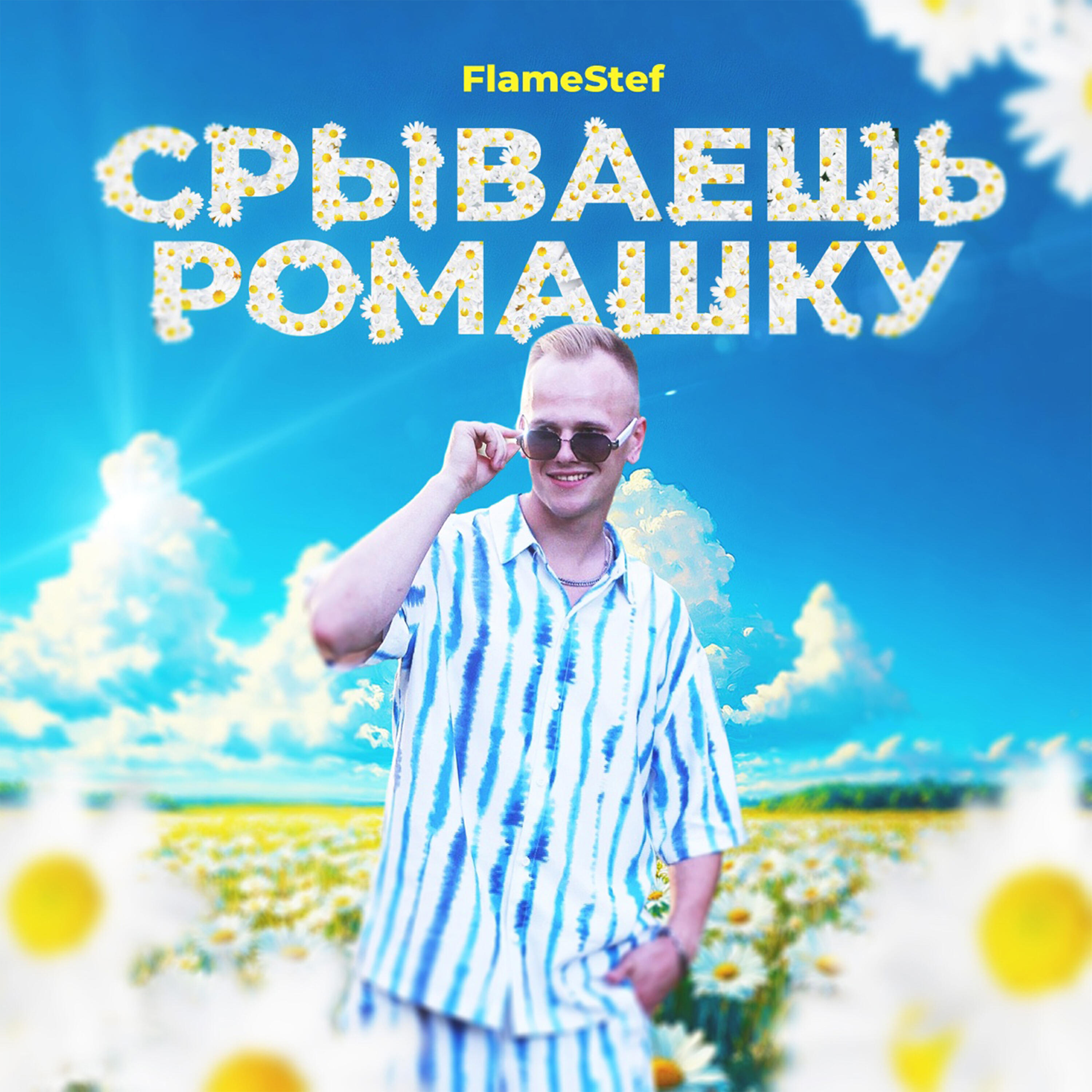 Релиз Срываешь ромашку