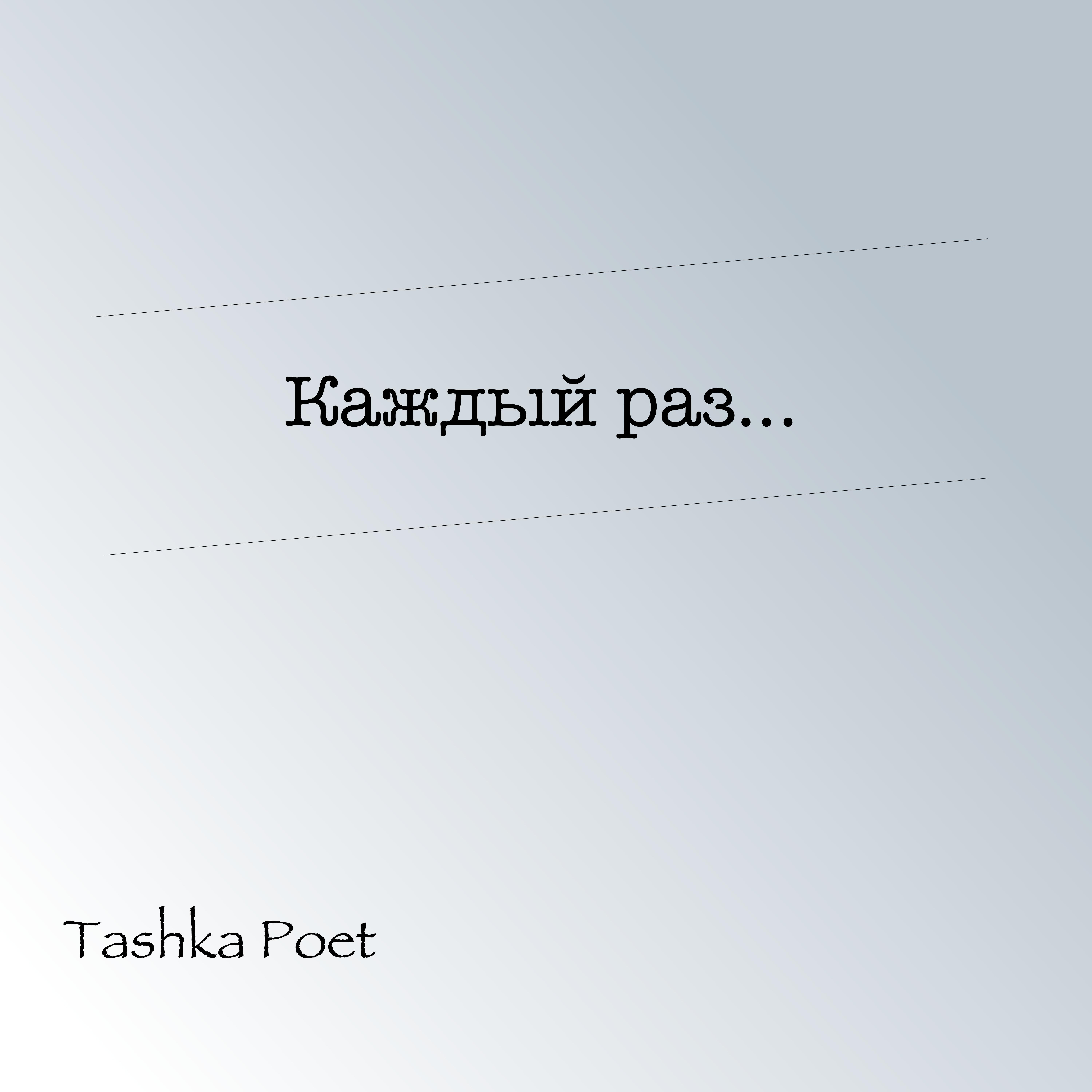 Релиз Каждый раз...