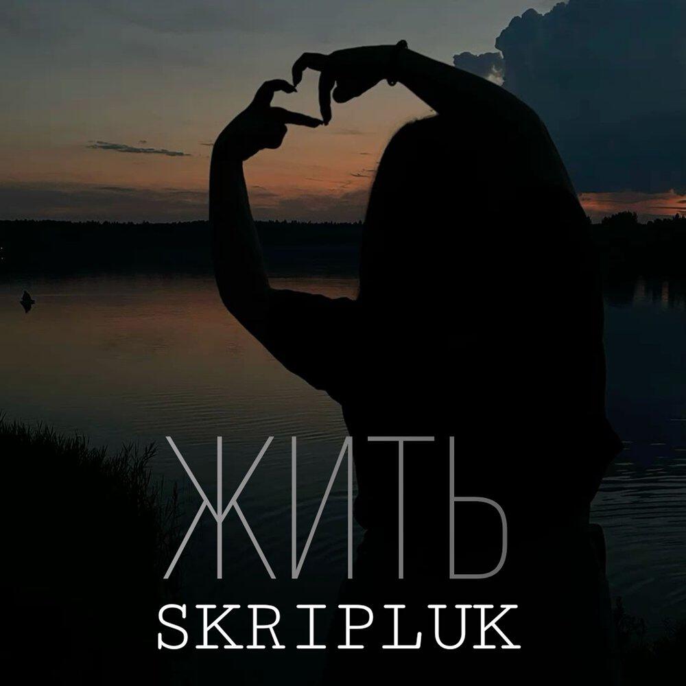 SKRIPLUK