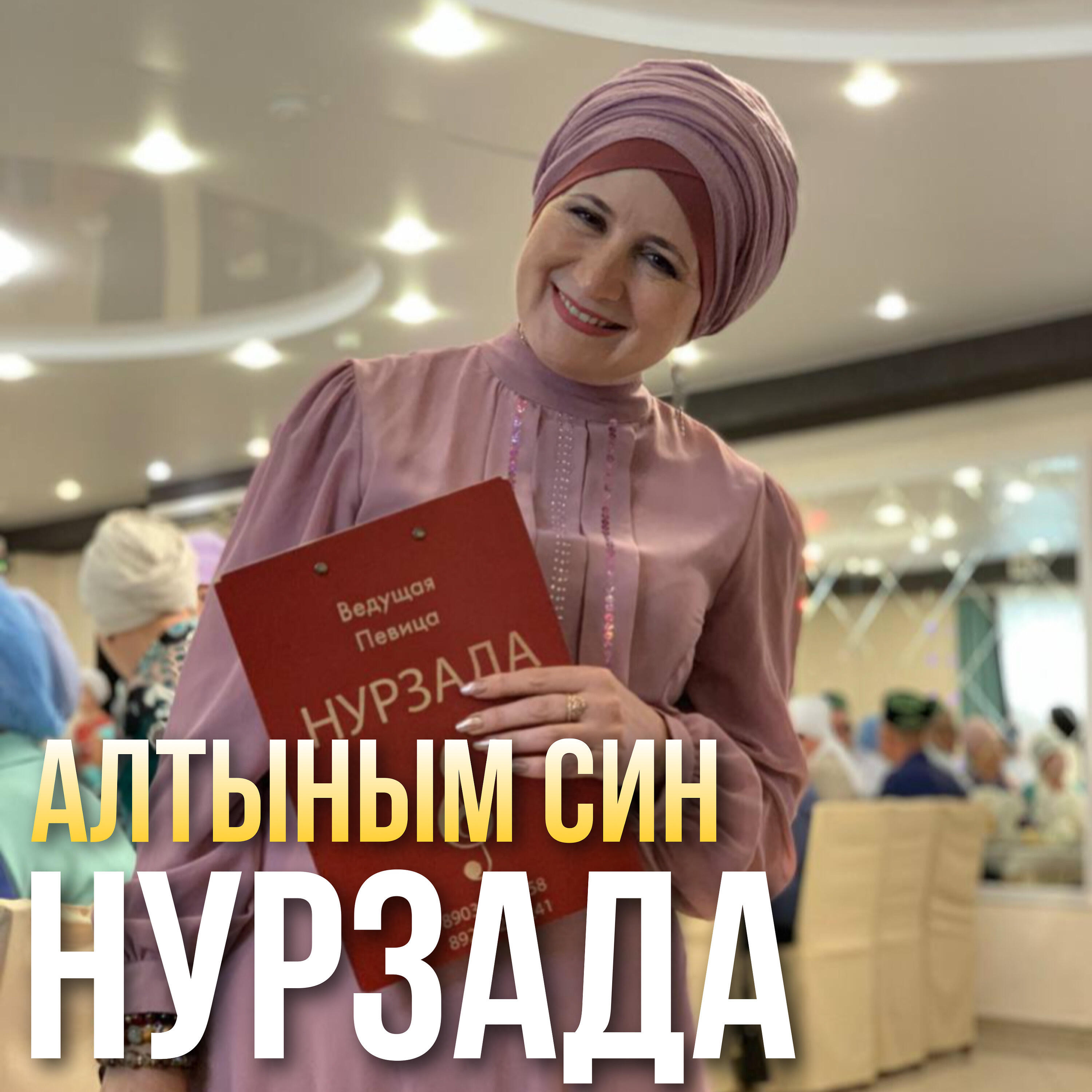 Релиз Алтыным син