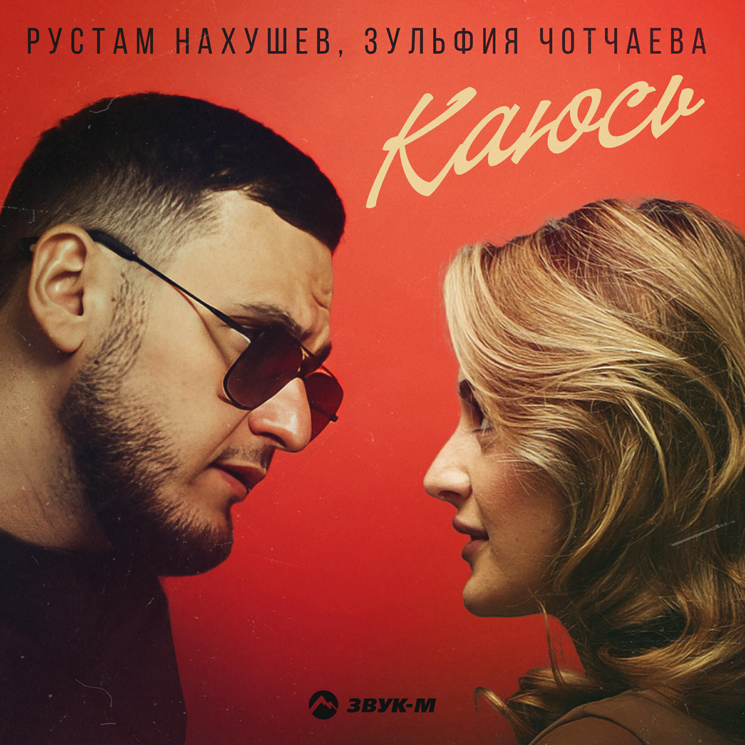 Релиз Каюсь