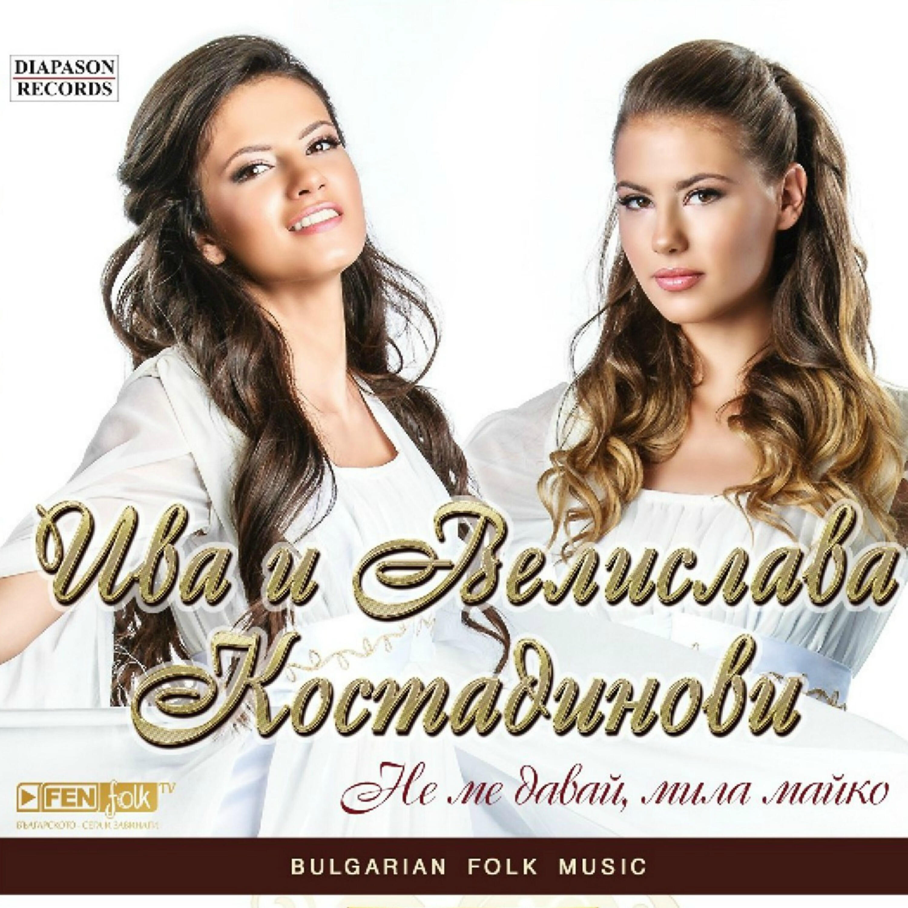 Скачать песню Iva & Velislava Kostadinovi - Sofka na tatko бесплатно в MP3 для Android и iOS
