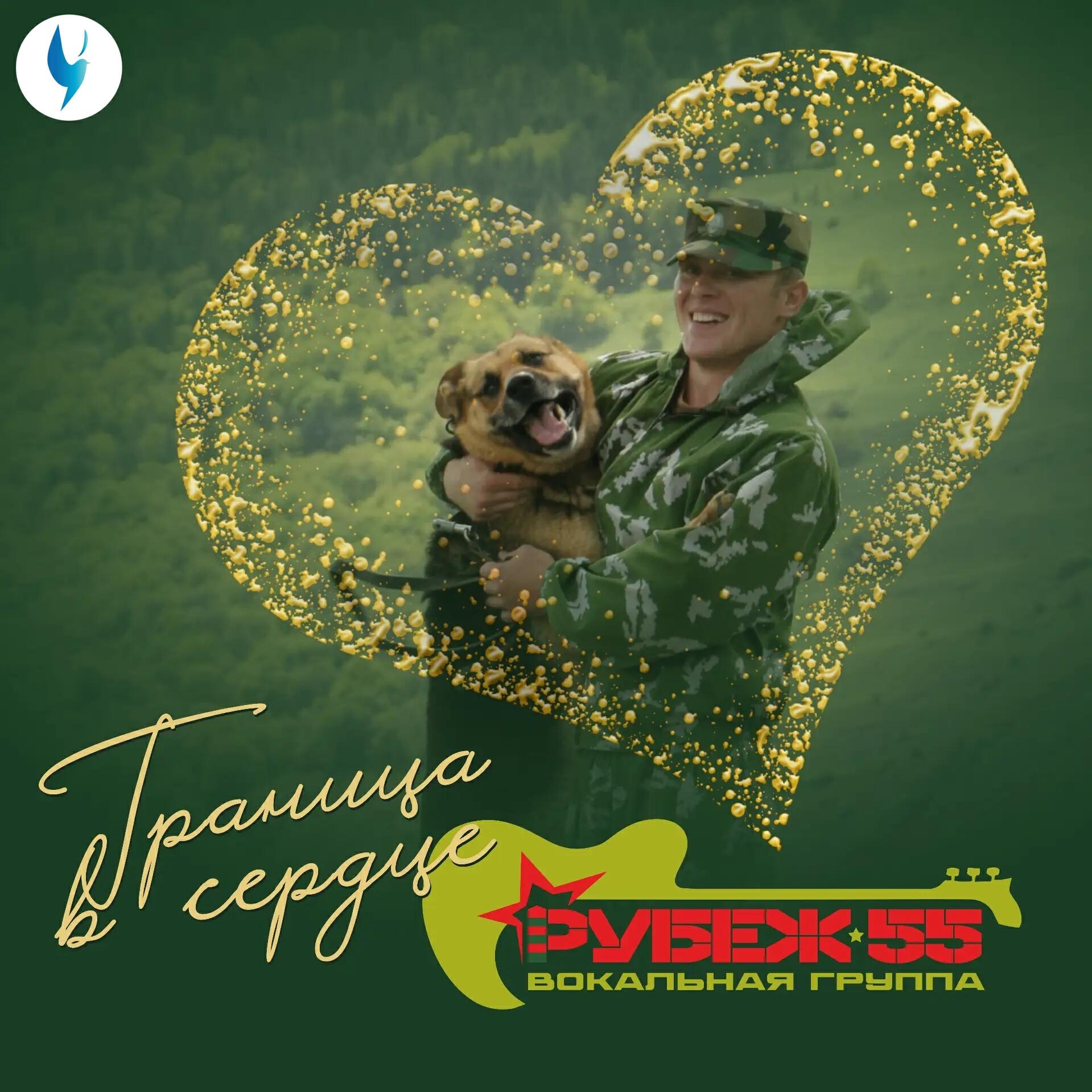 Релиз Граница в сердце
