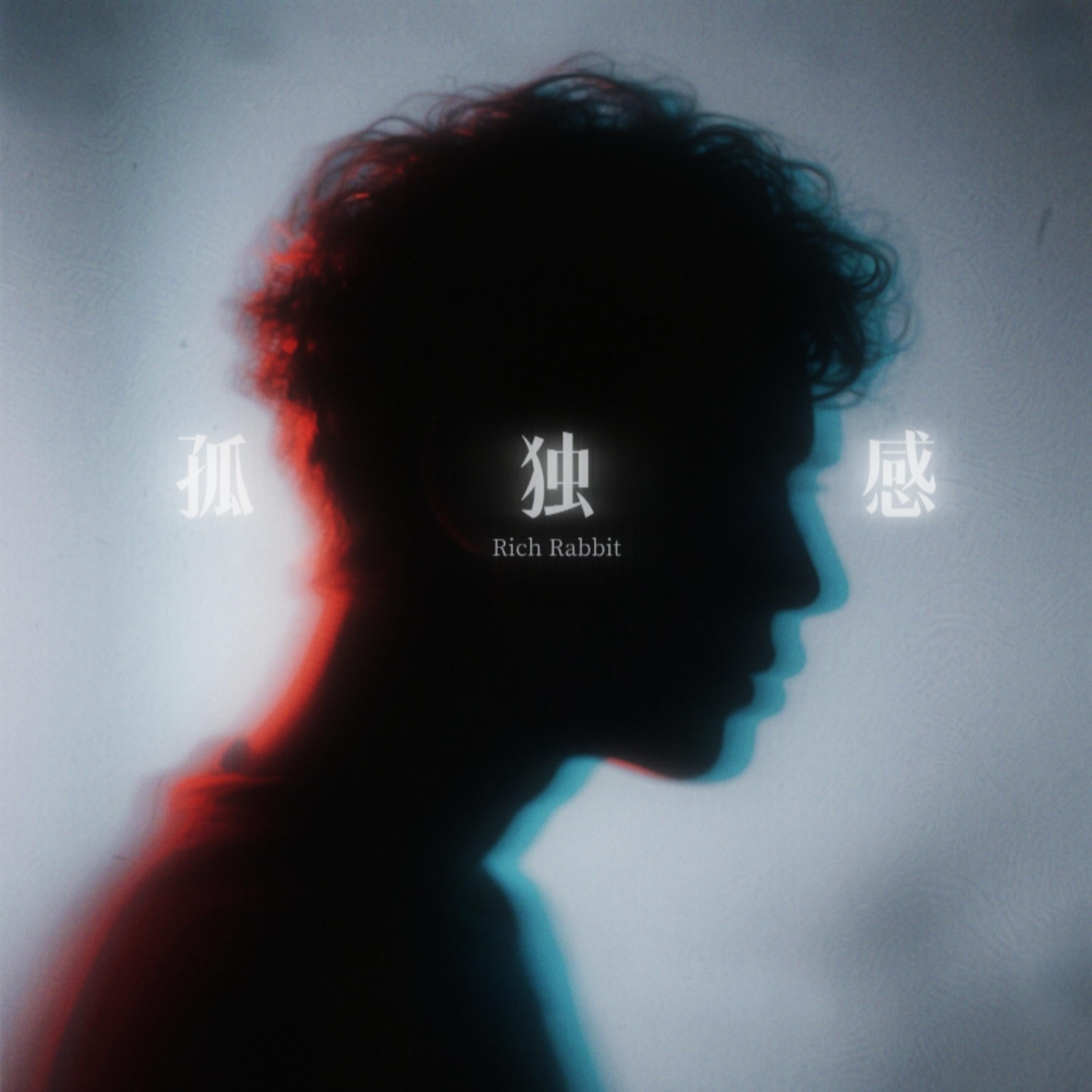 Релиз 孤独感