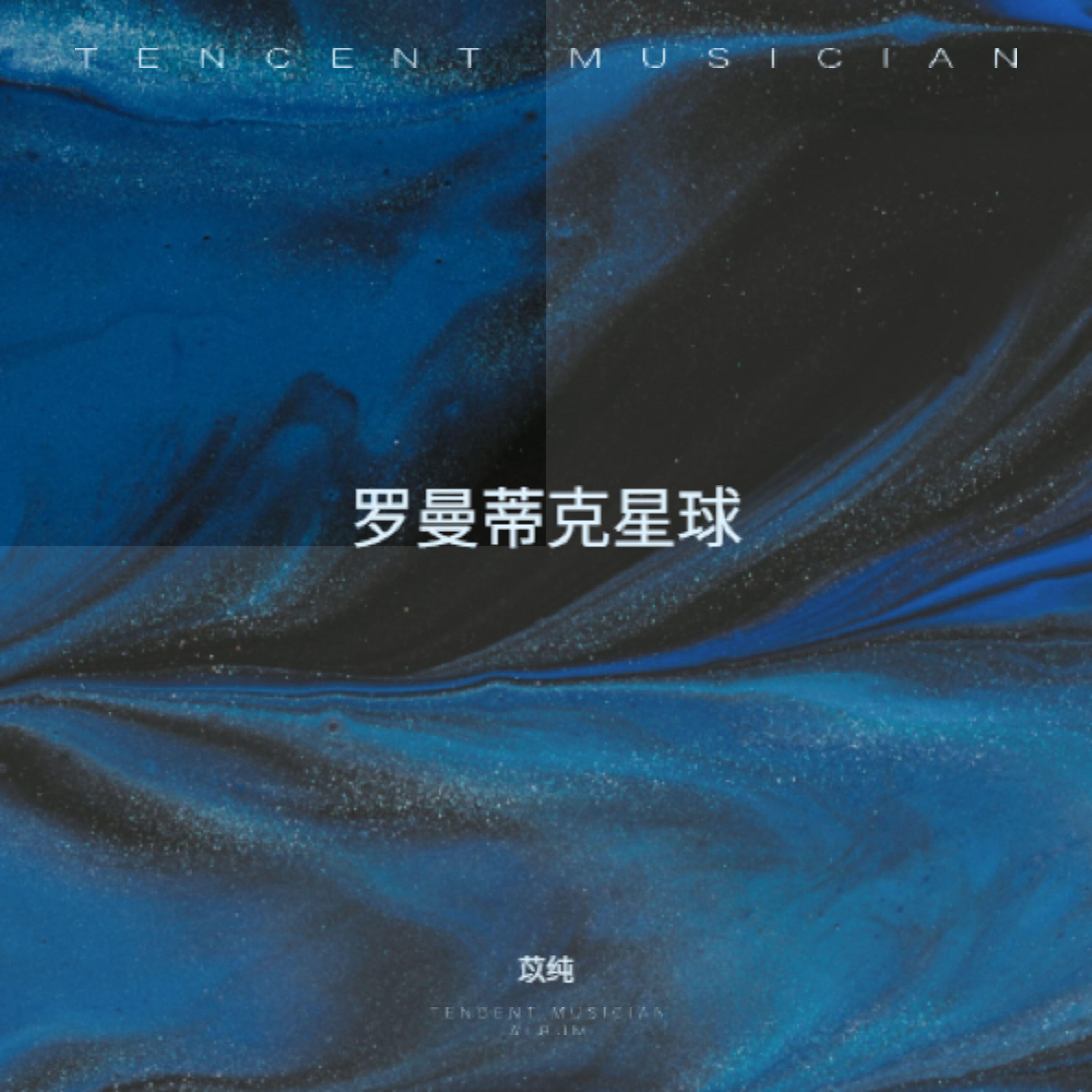 Релиз 罗曼蒂克星球