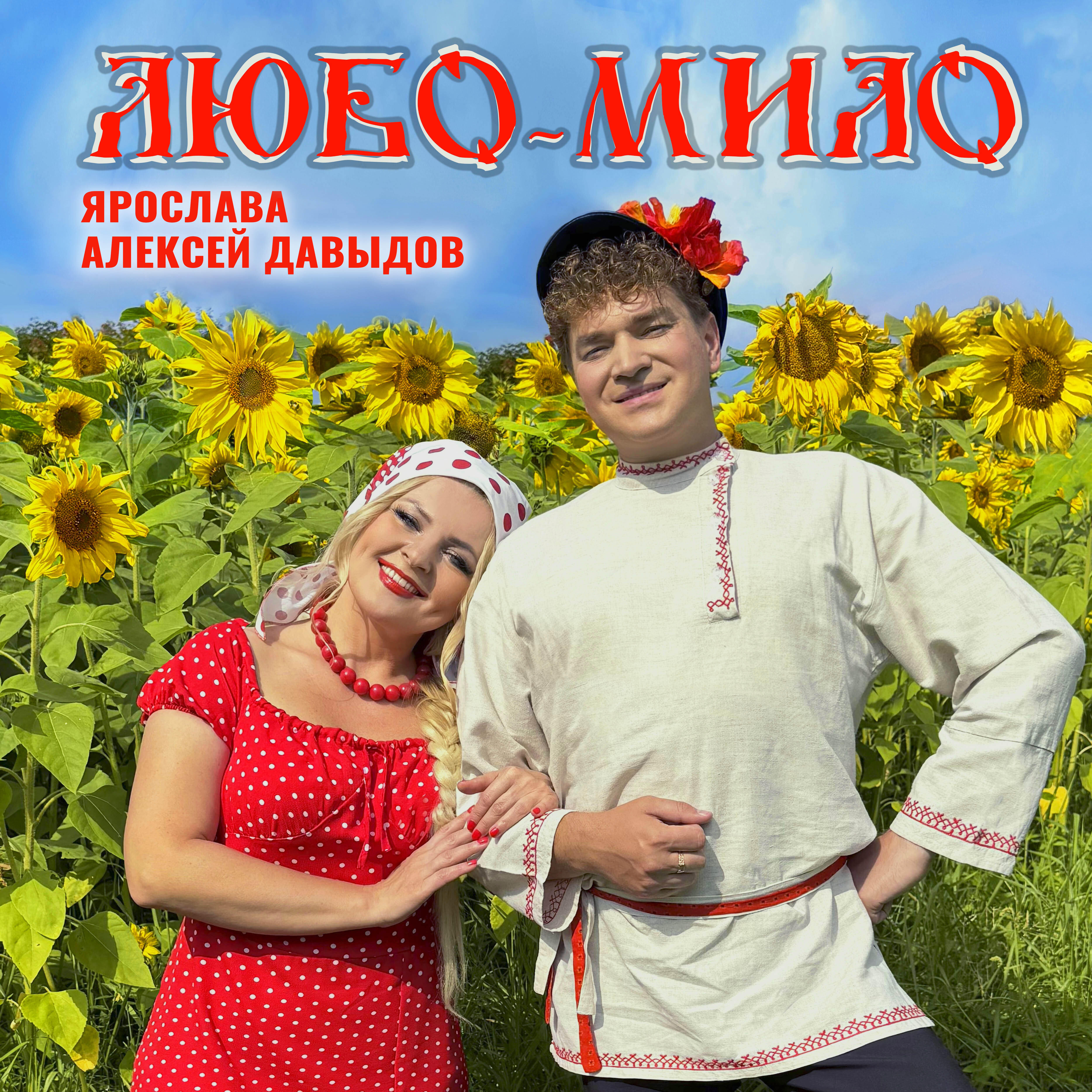 Ярослава, Алексей Давыдов