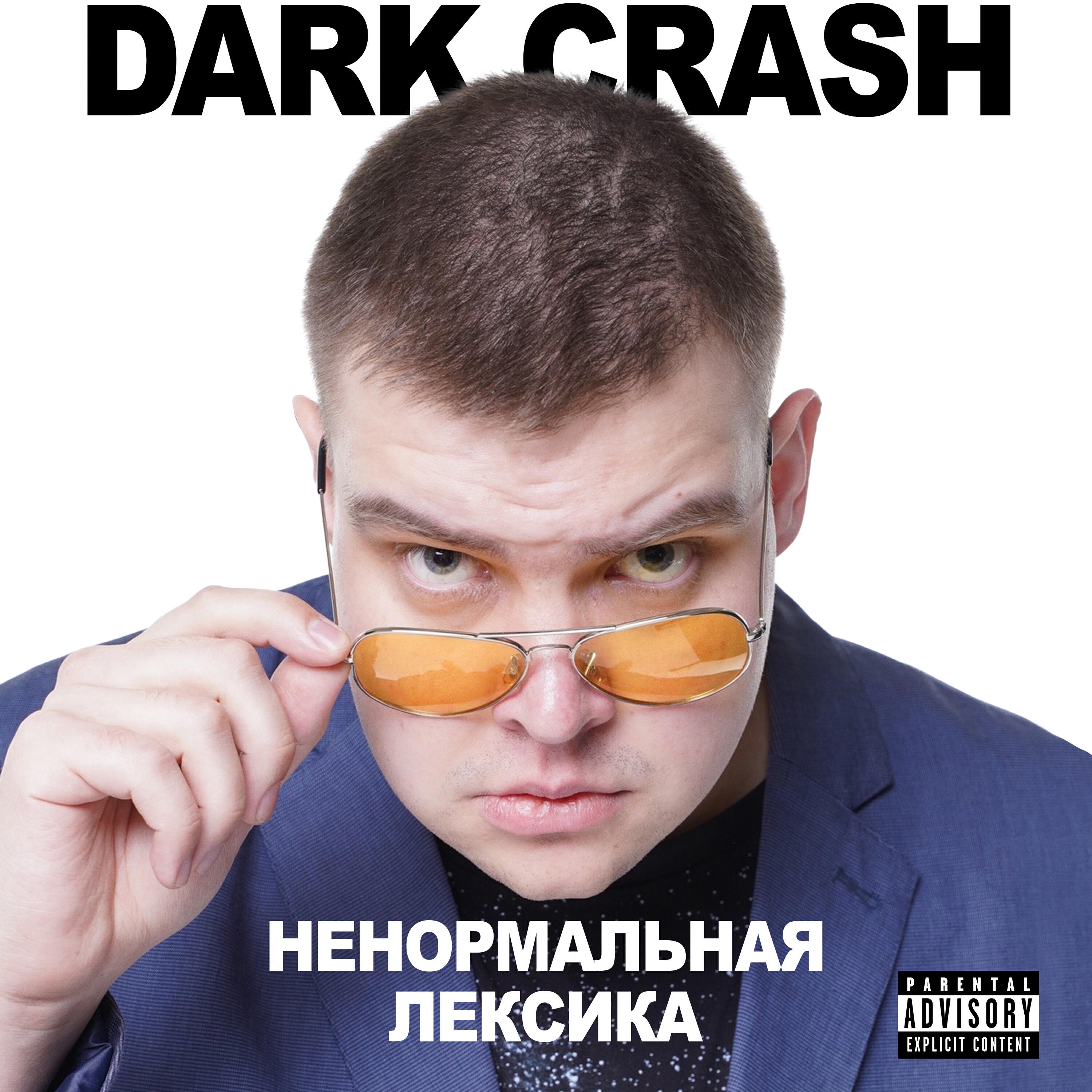 Релиз Ненормальная лексика