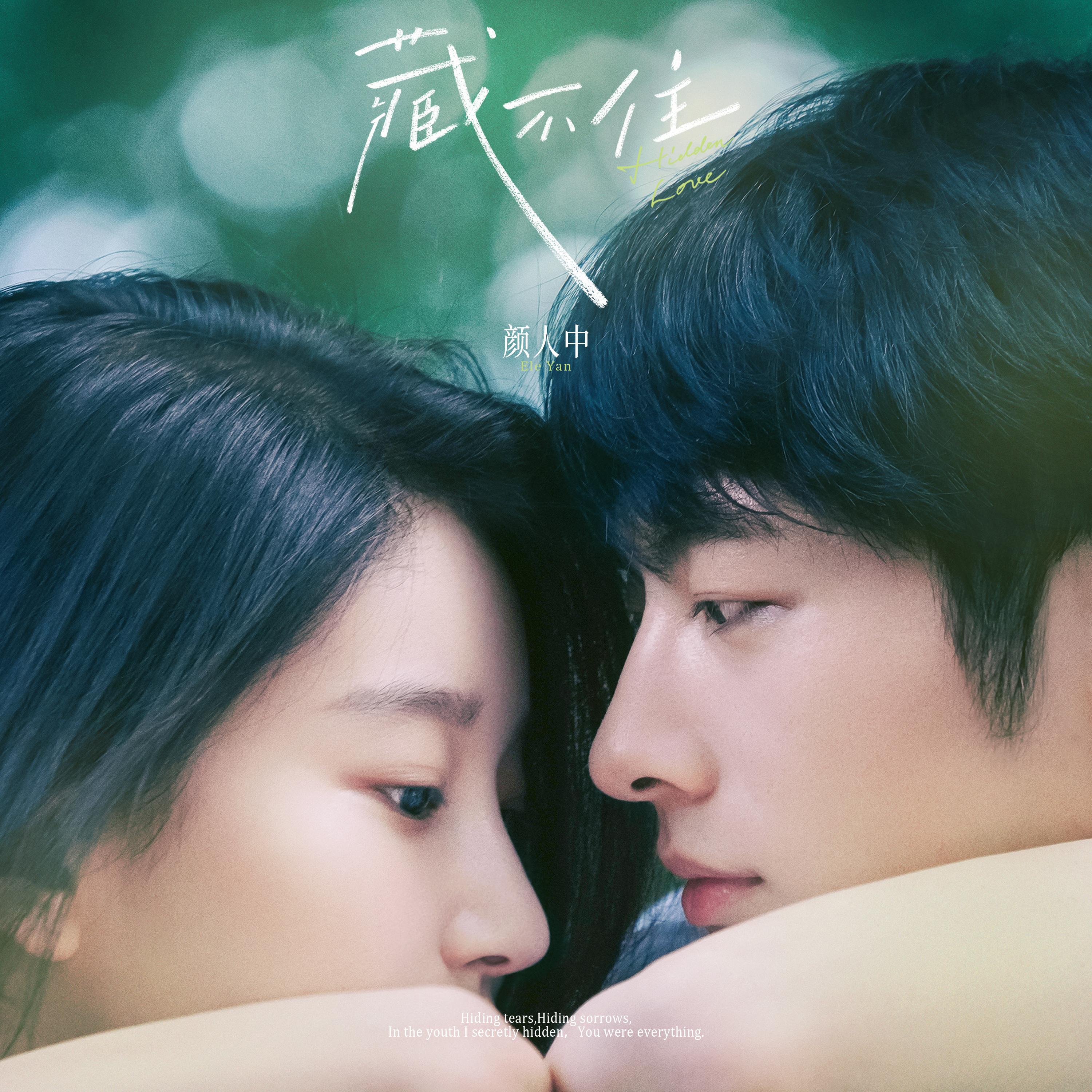 Релиз 藏不住（电影《偷偷藏不住》主题曲）