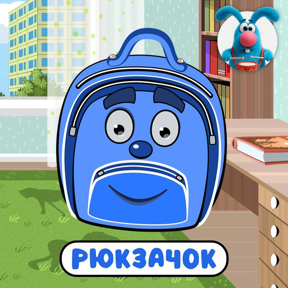 Релиз Рюкзачок