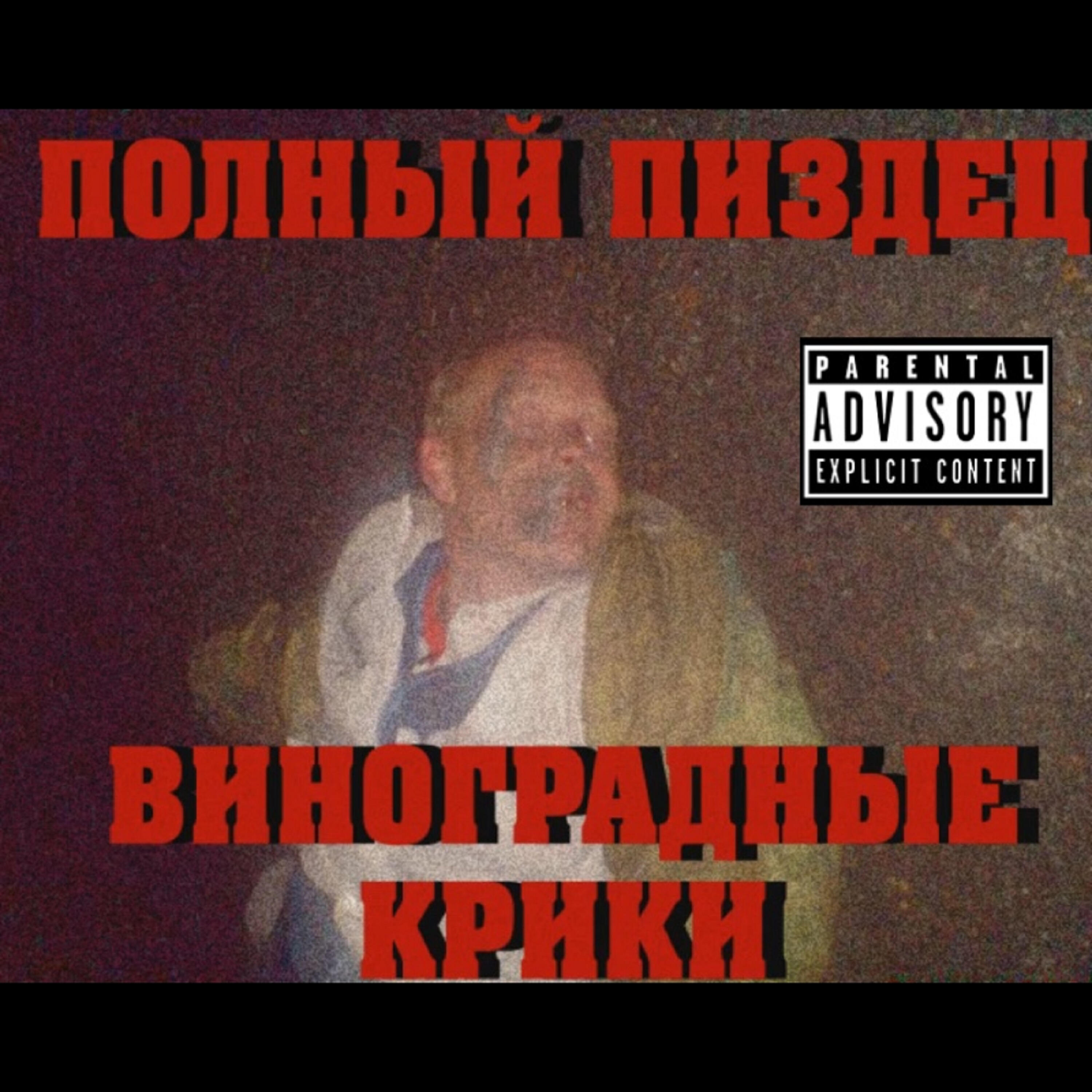 Релиз Виноградные Крики