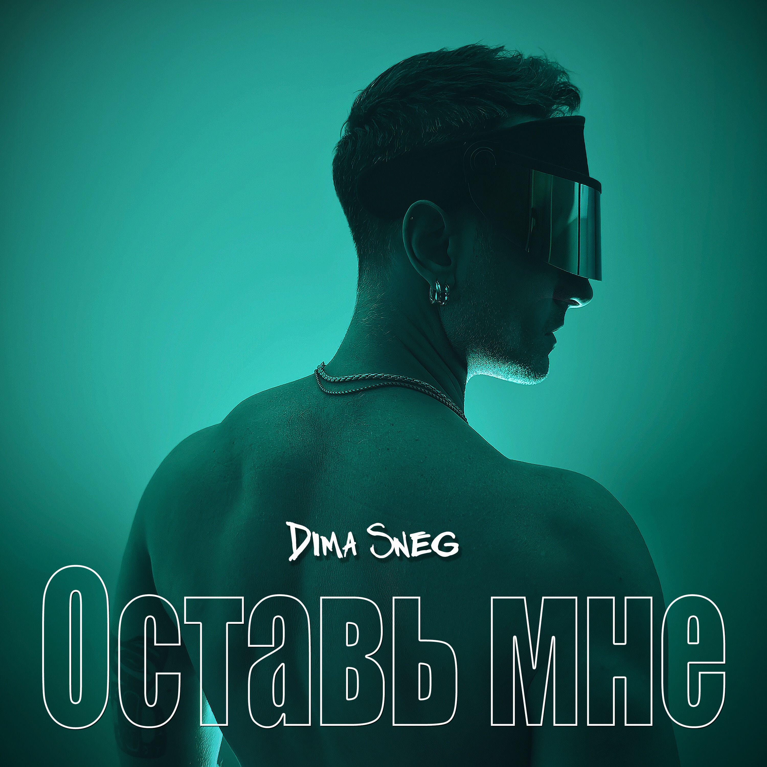 Релиз Оставь мне