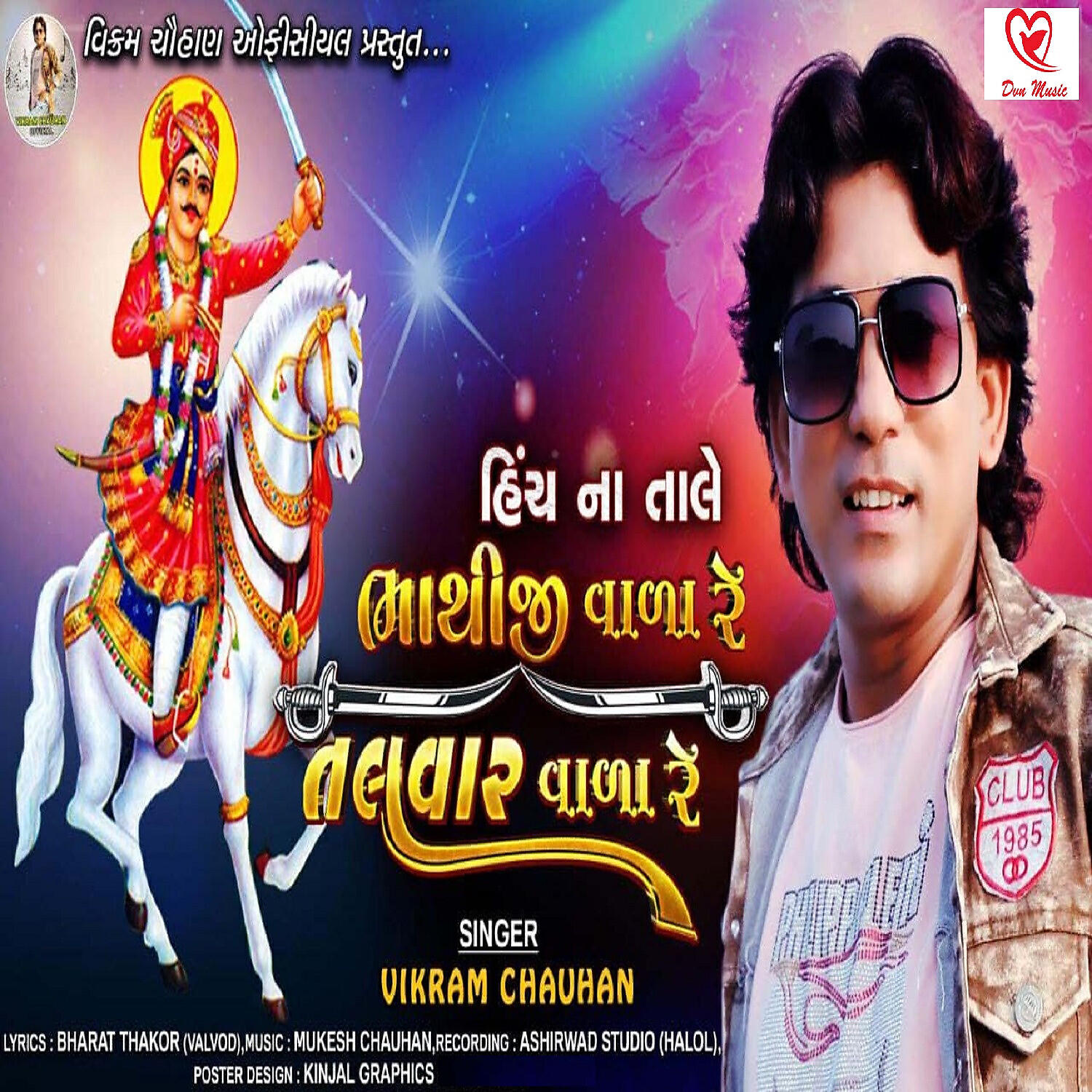 Релиз Bhathiji Wala Re Talvar Wala Re