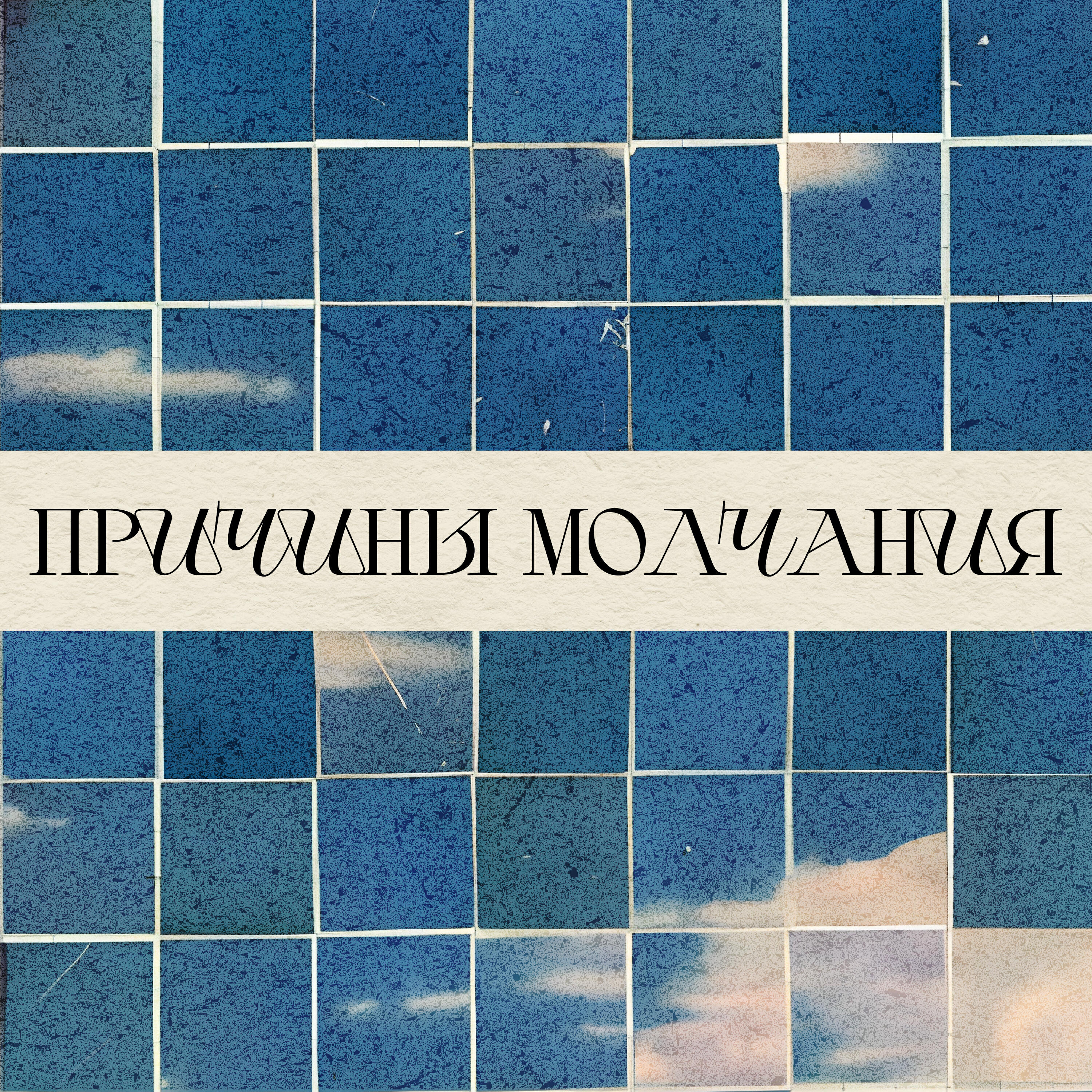 Релиз Причины Молчания