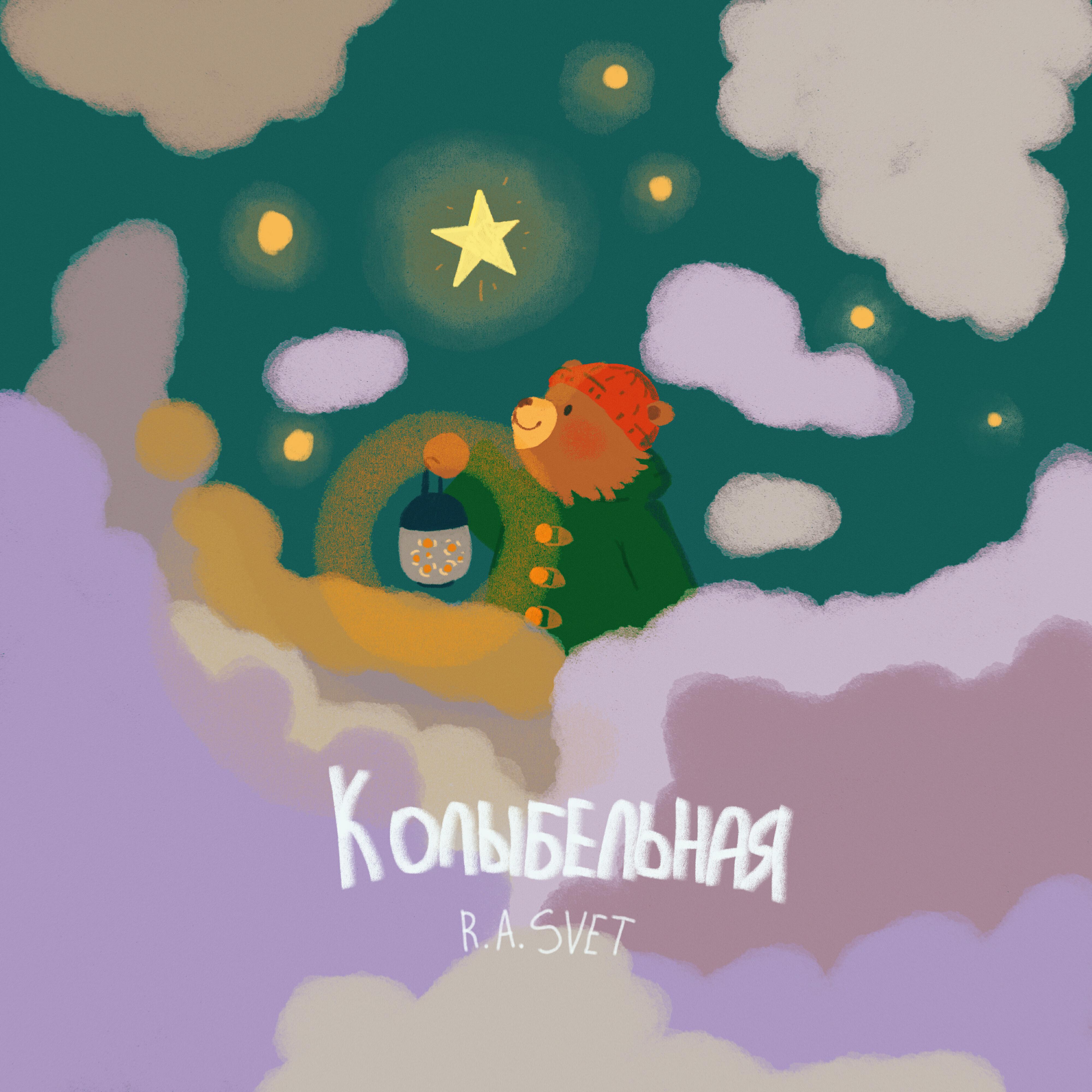 Релиз КОЛЫБЕЛЬНАЯ