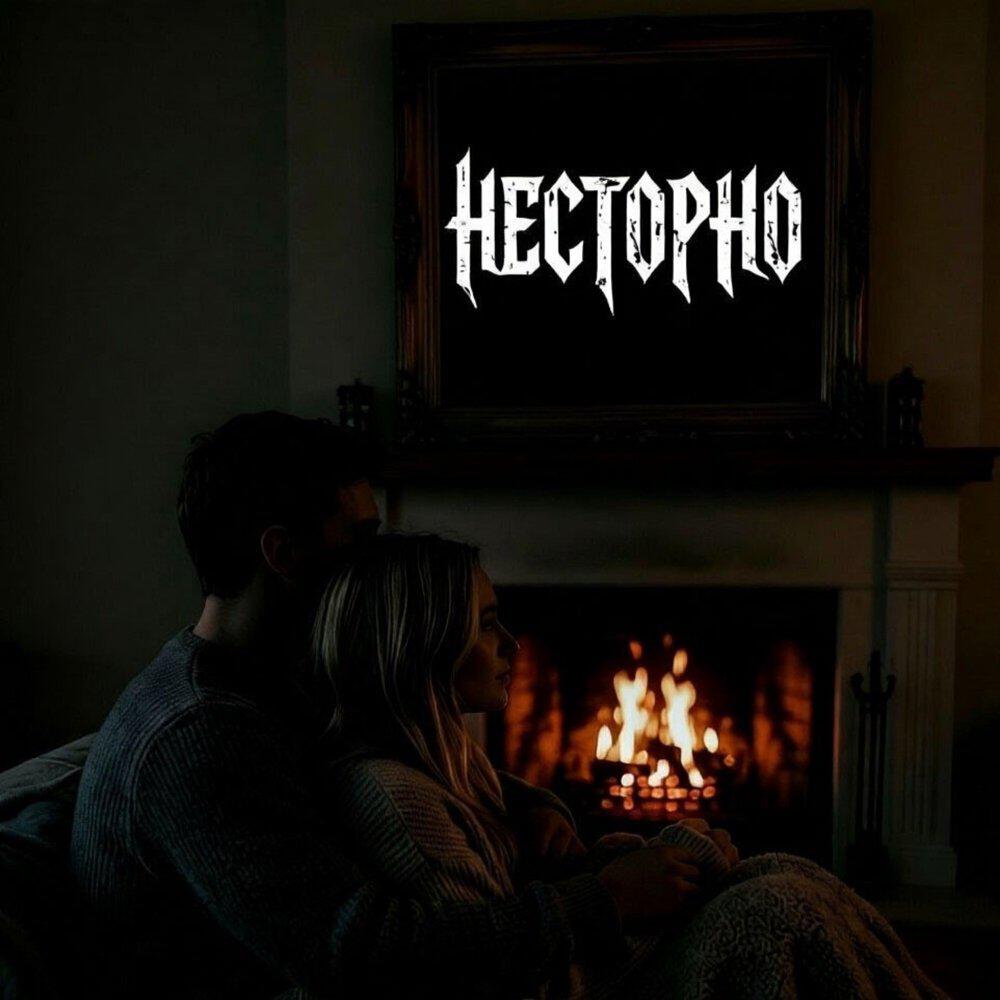 НЕСТОРНО
