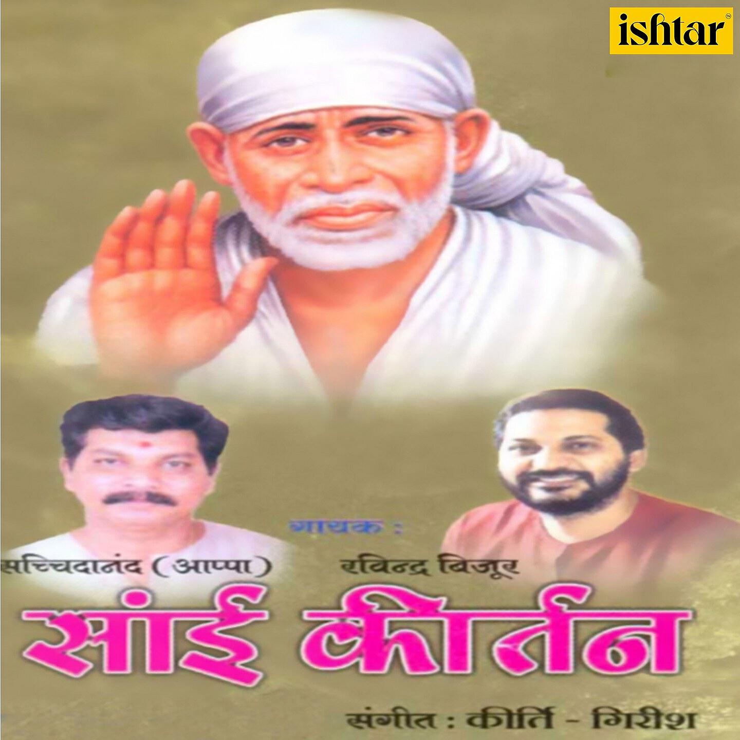 Релиз Sai Kirtan