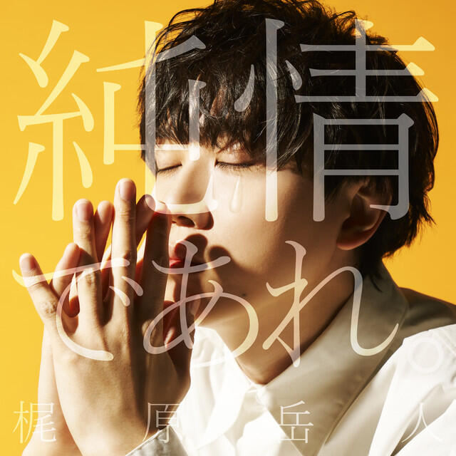 Релиз 純情であれ。