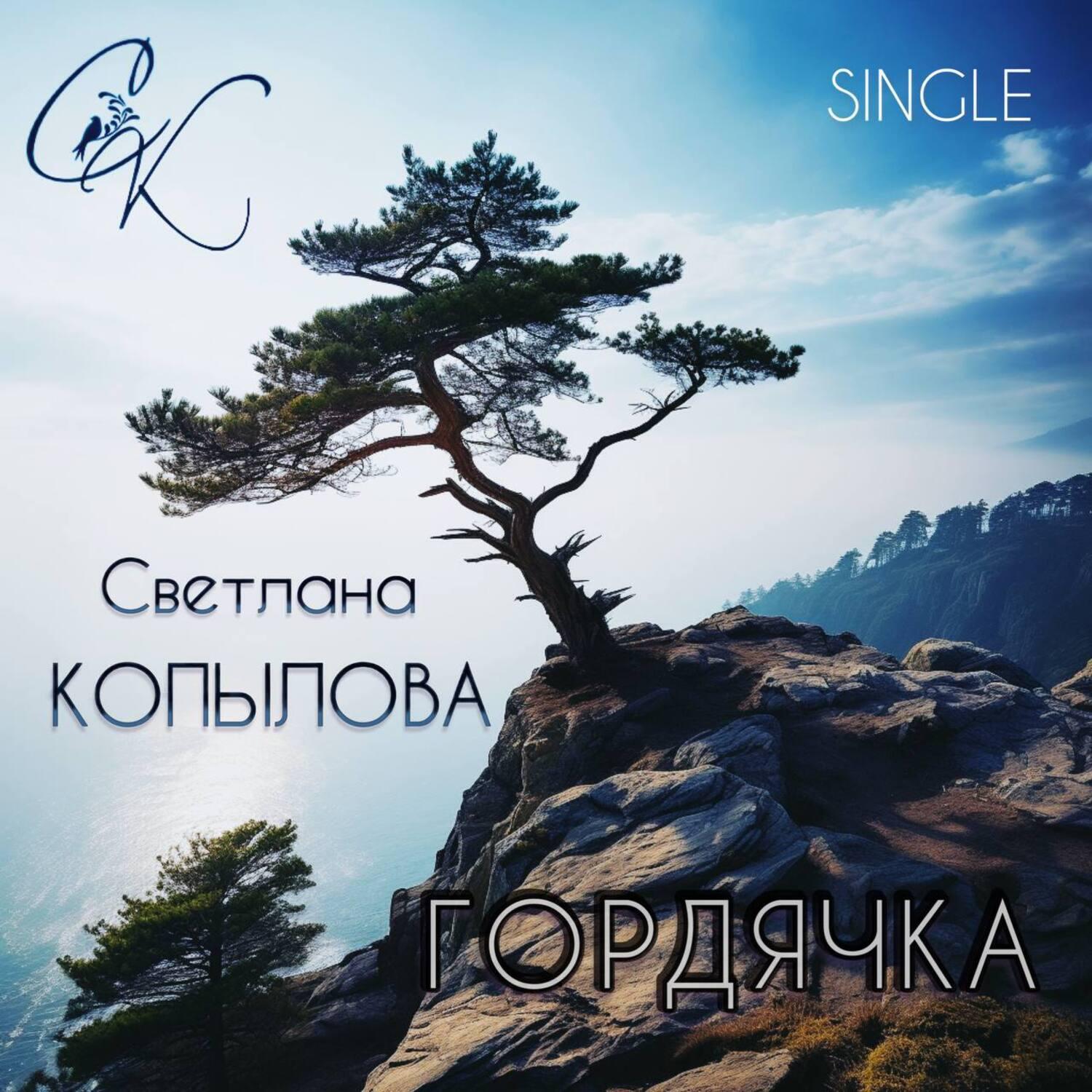 Релиз Гордячка