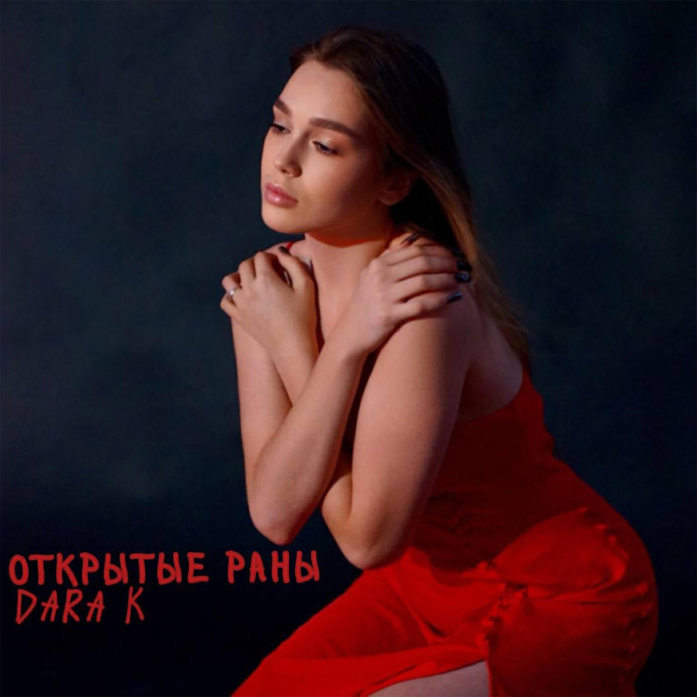 Релиз Открытые раны