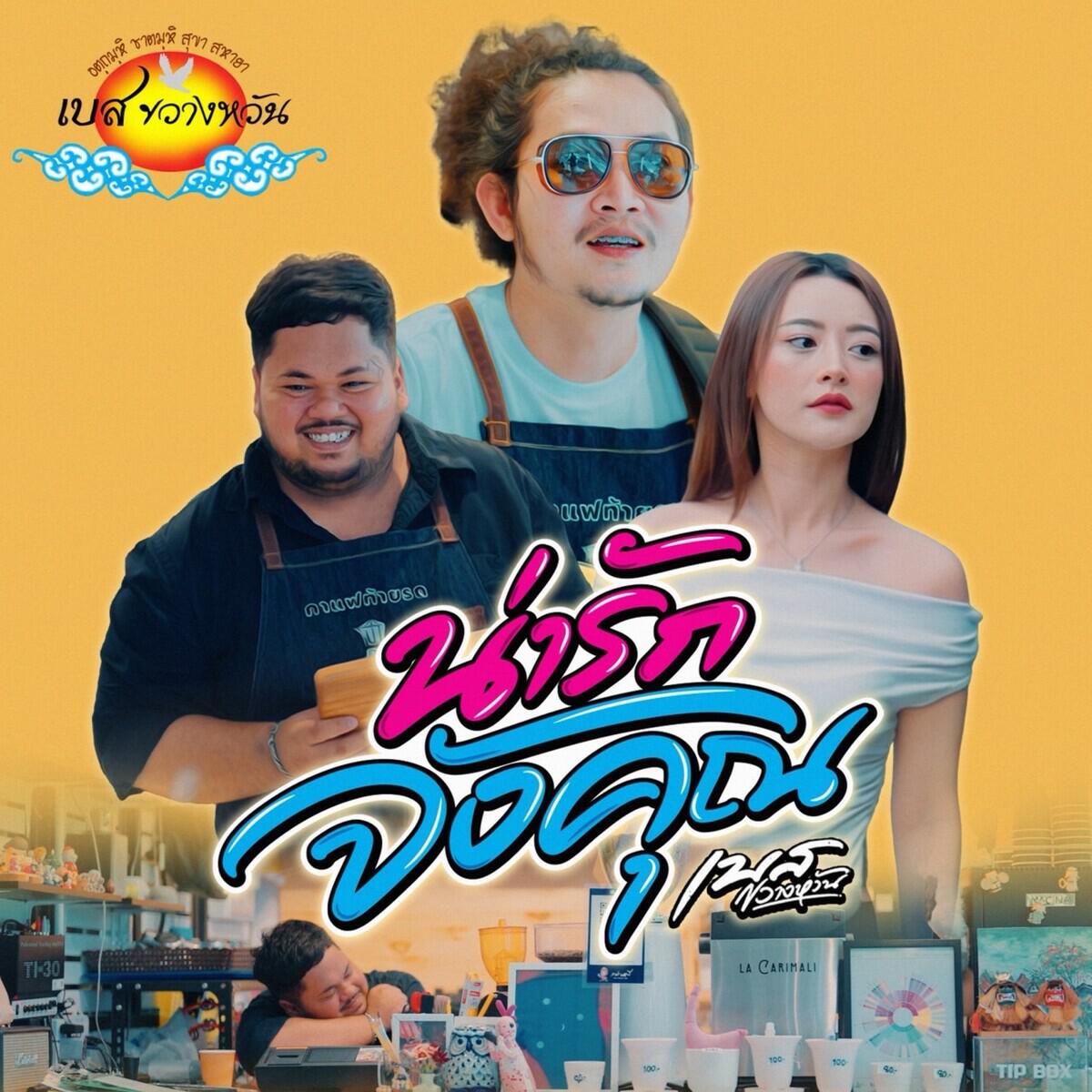 เบส ขวางหวัน
