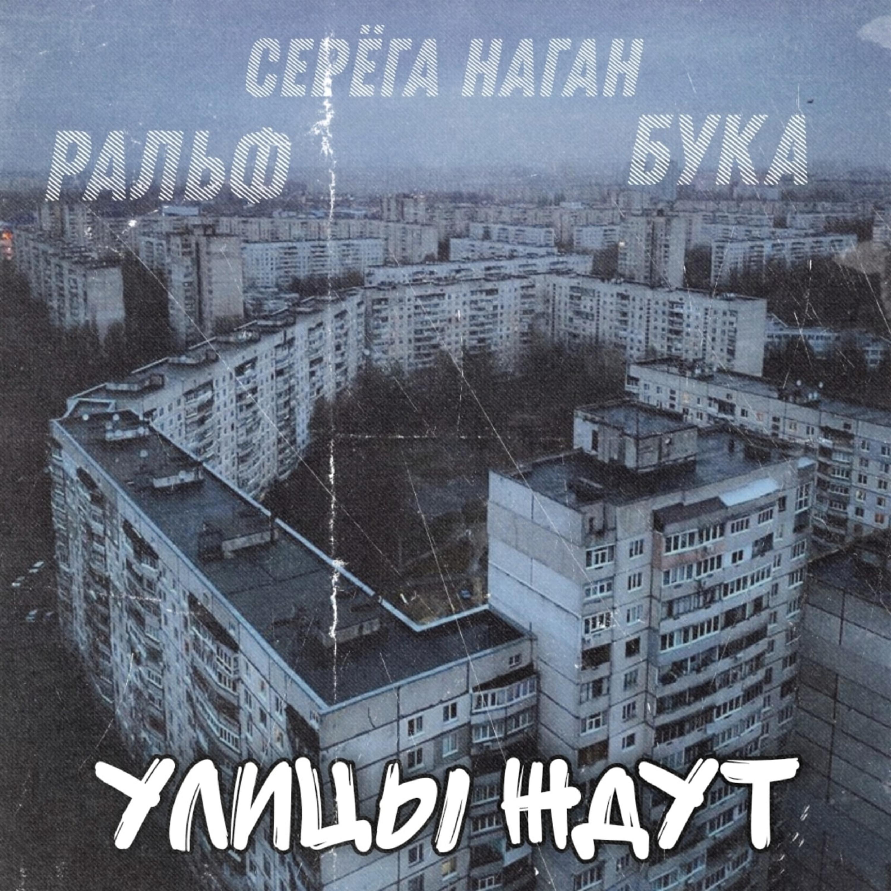 Релиз Улицы ждут
