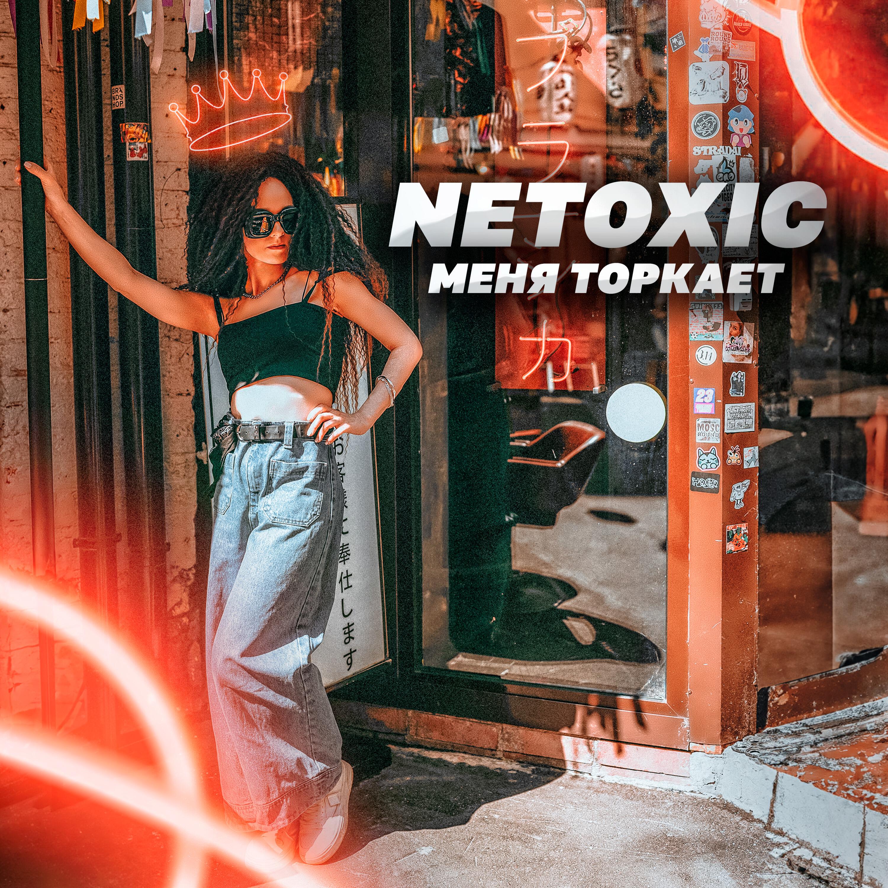 Релиз Меня торкает