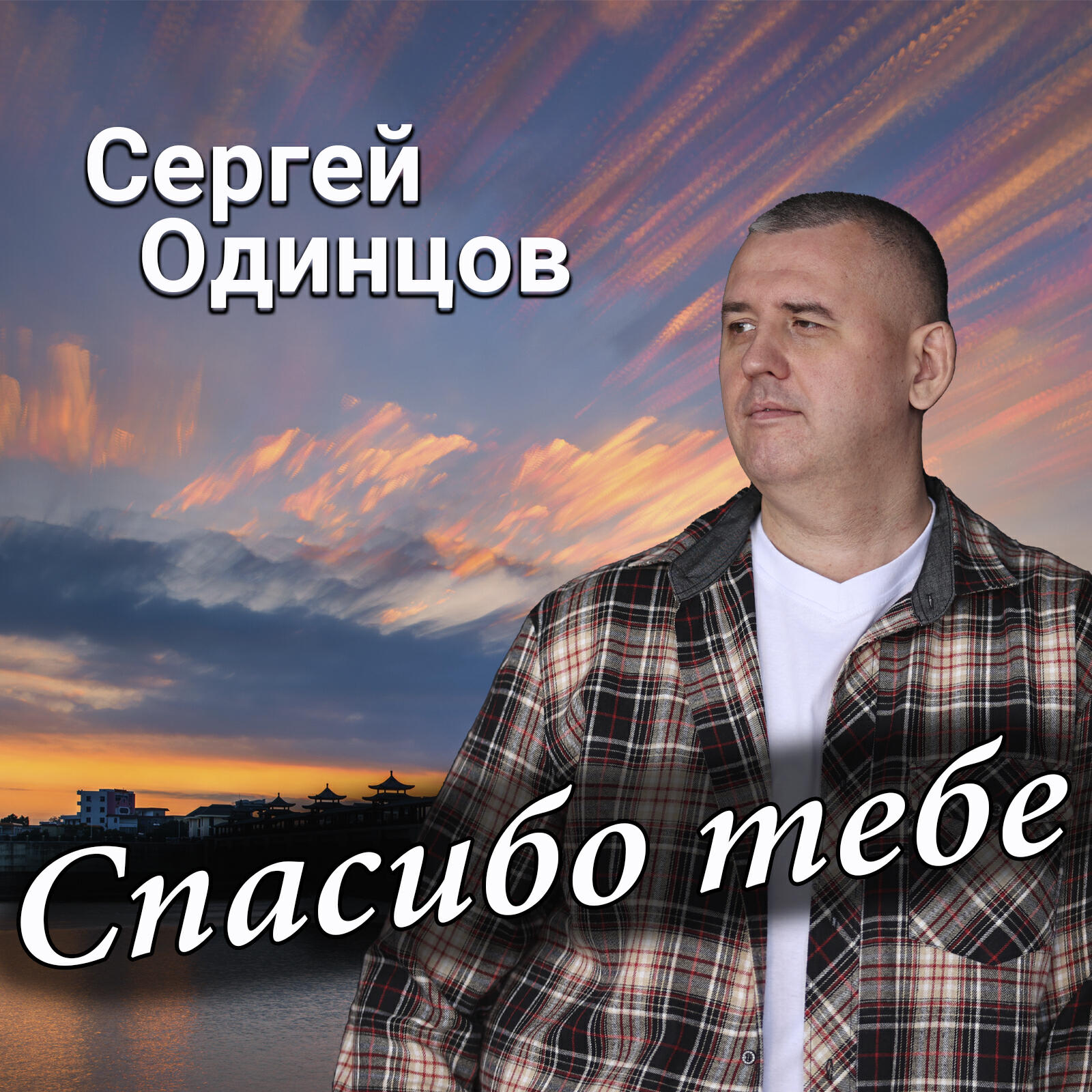 Релиз Спасибо тебе