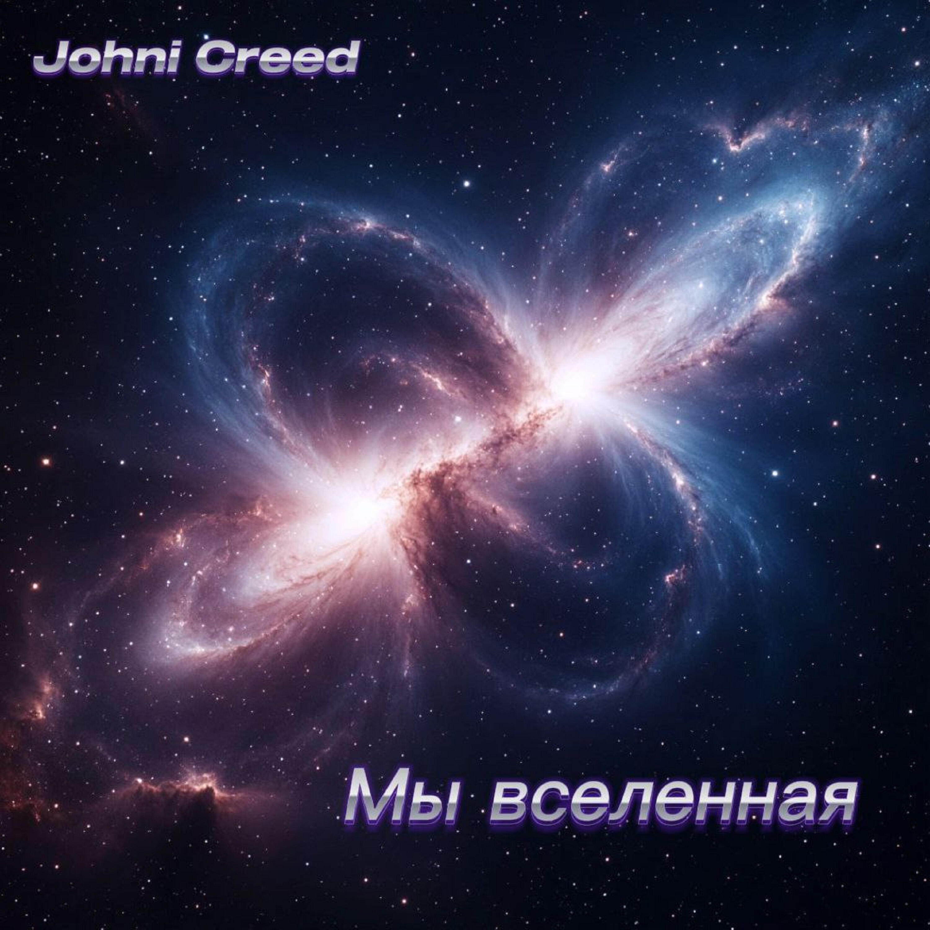 Релиз Мы вселенная