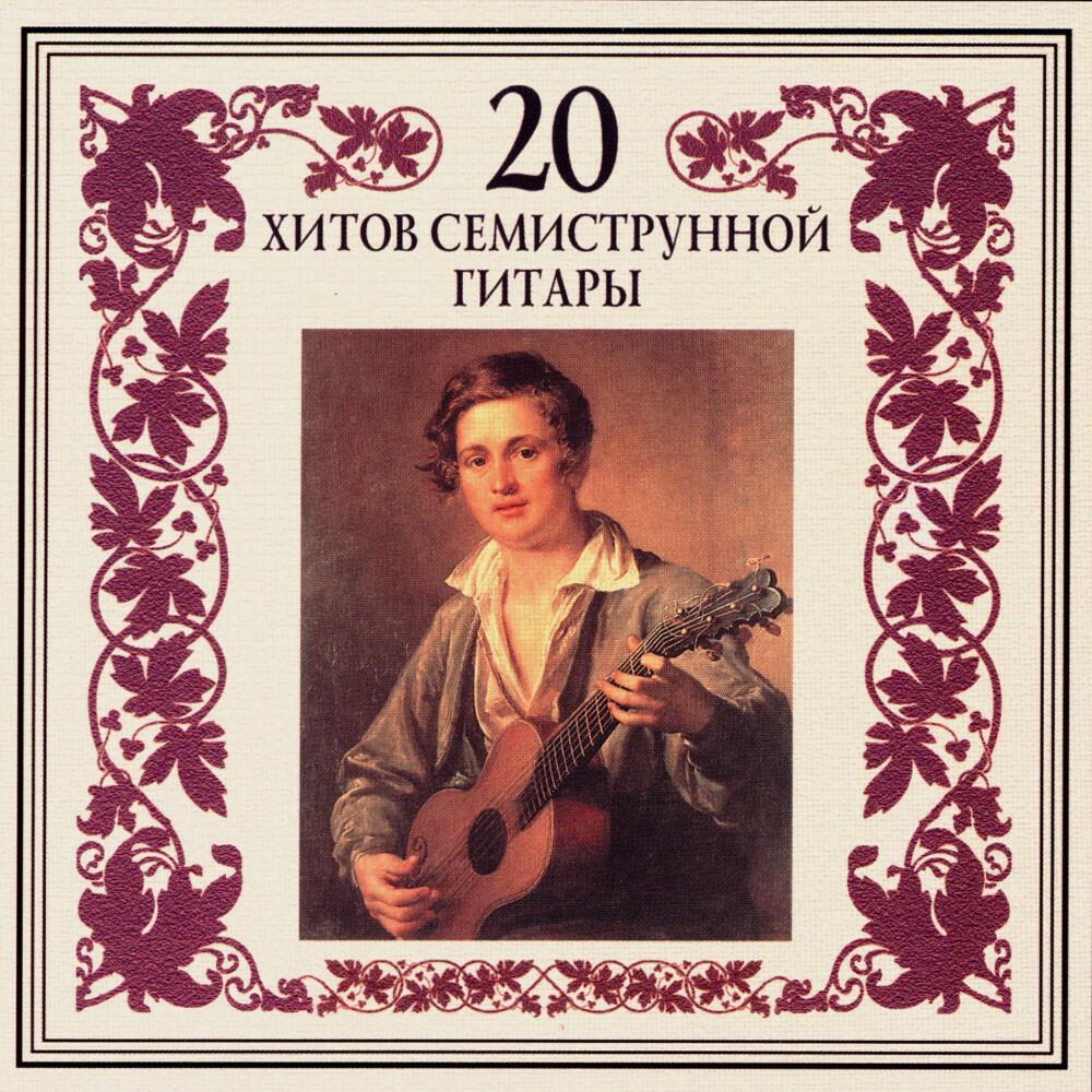 Релиз 20 хитов семиструнной гитары