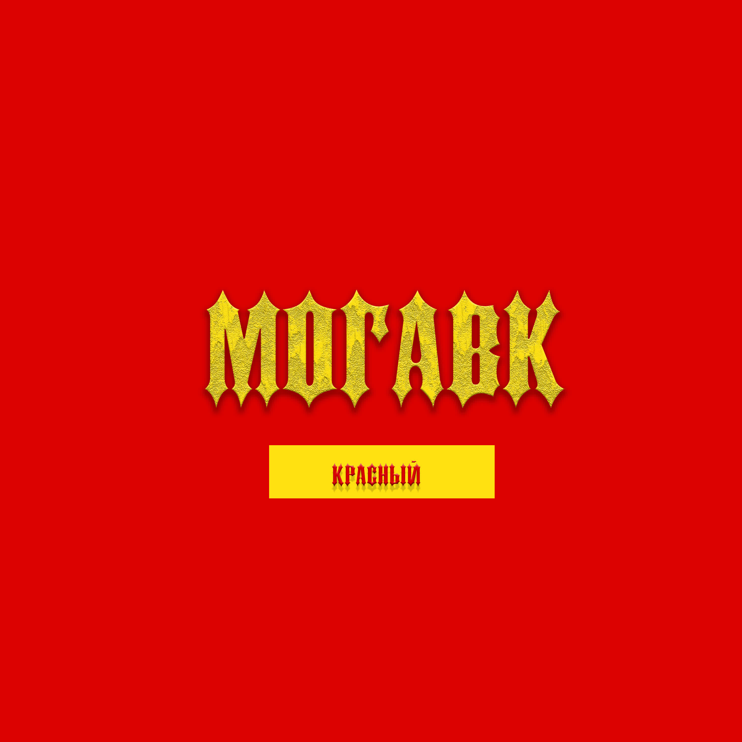 Релиз красный