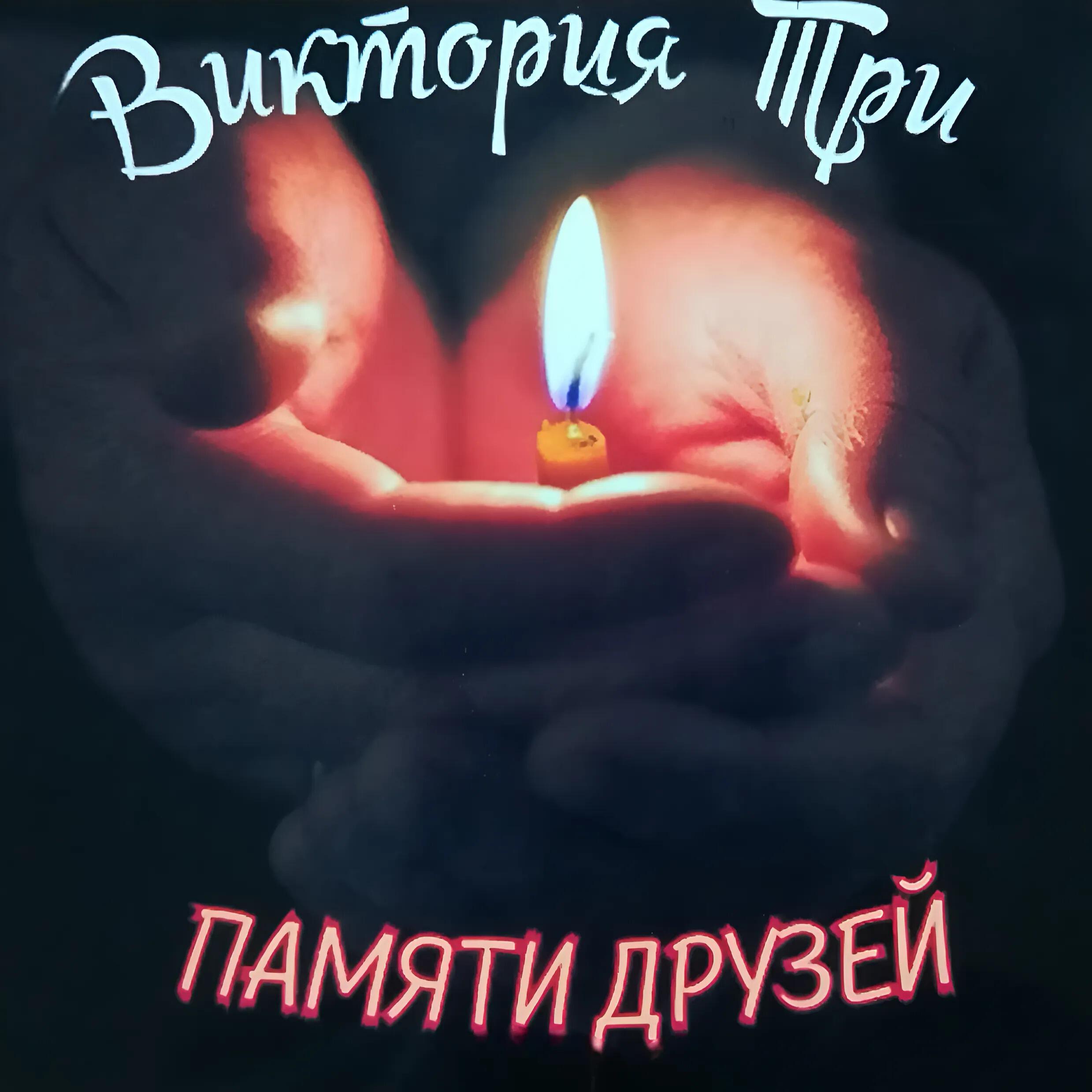 Релиз Памяти друзей