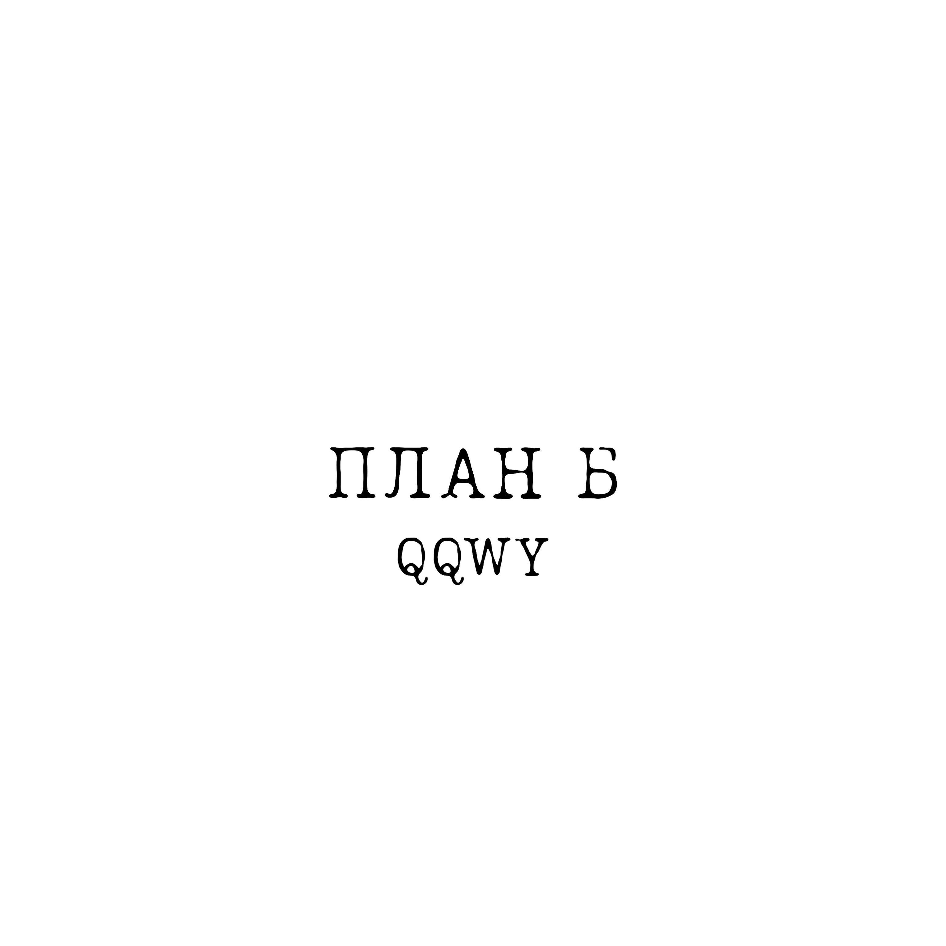 Релиз План Б