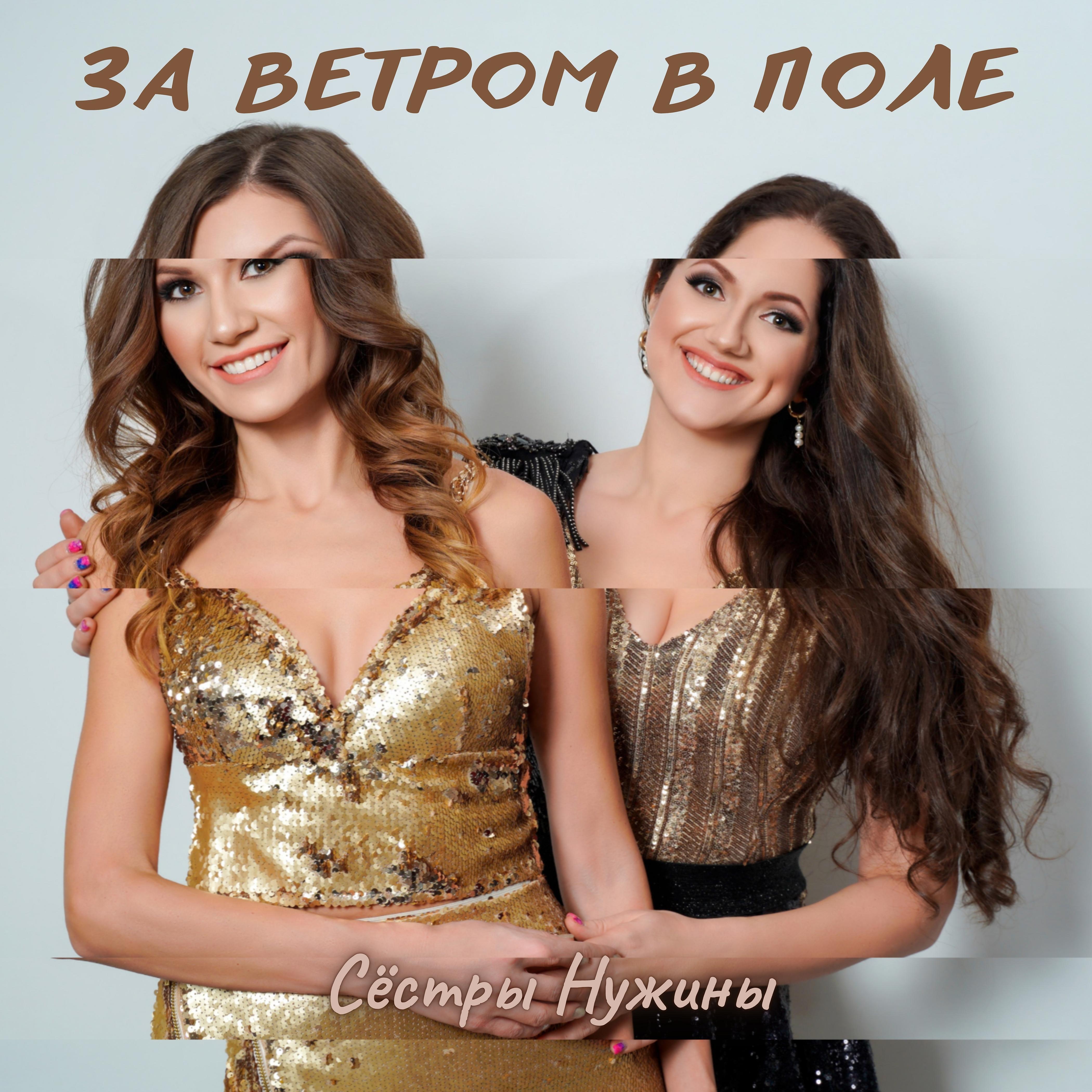 Релиз За ветром в поле