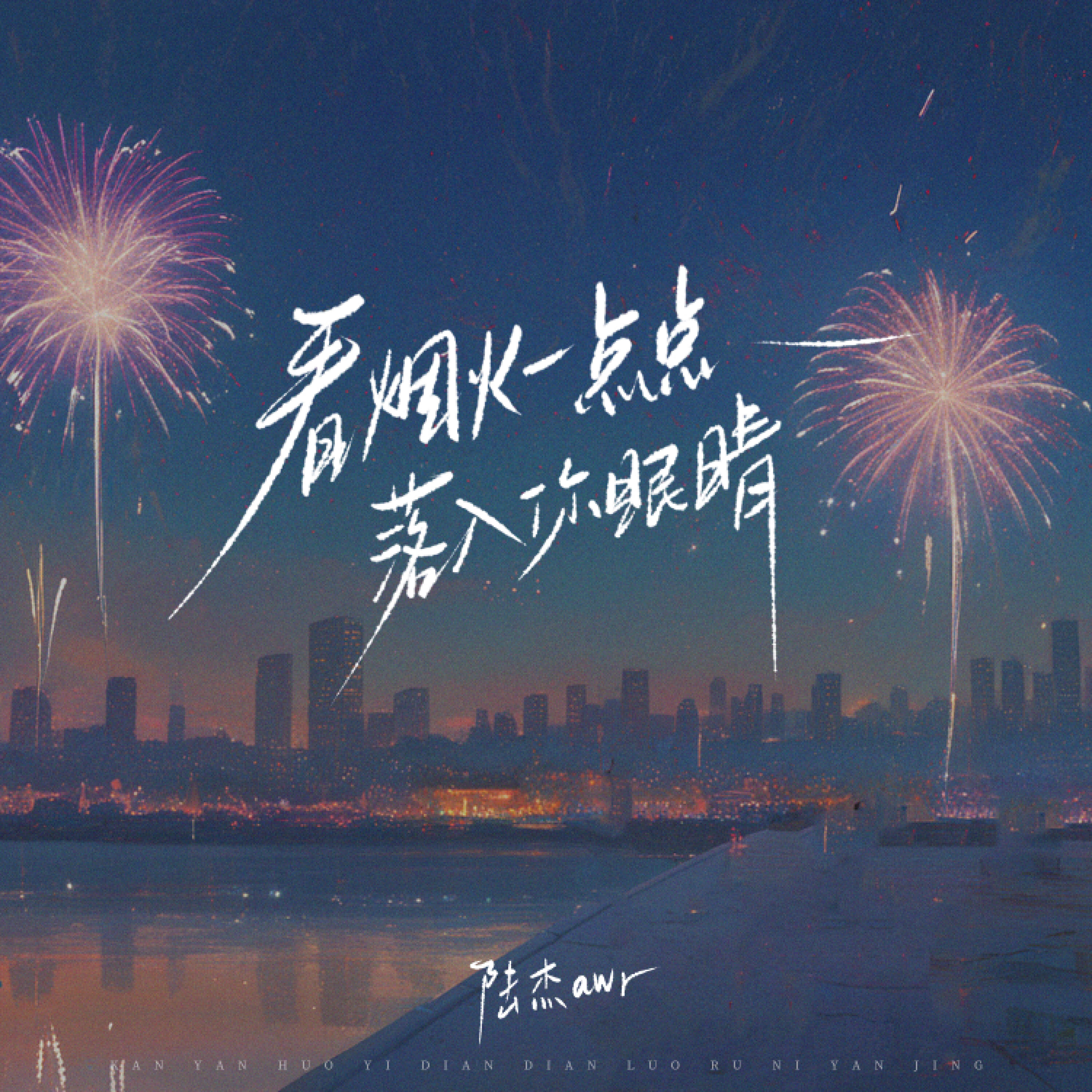 Релиз 看烟火一点点落入你眼睛