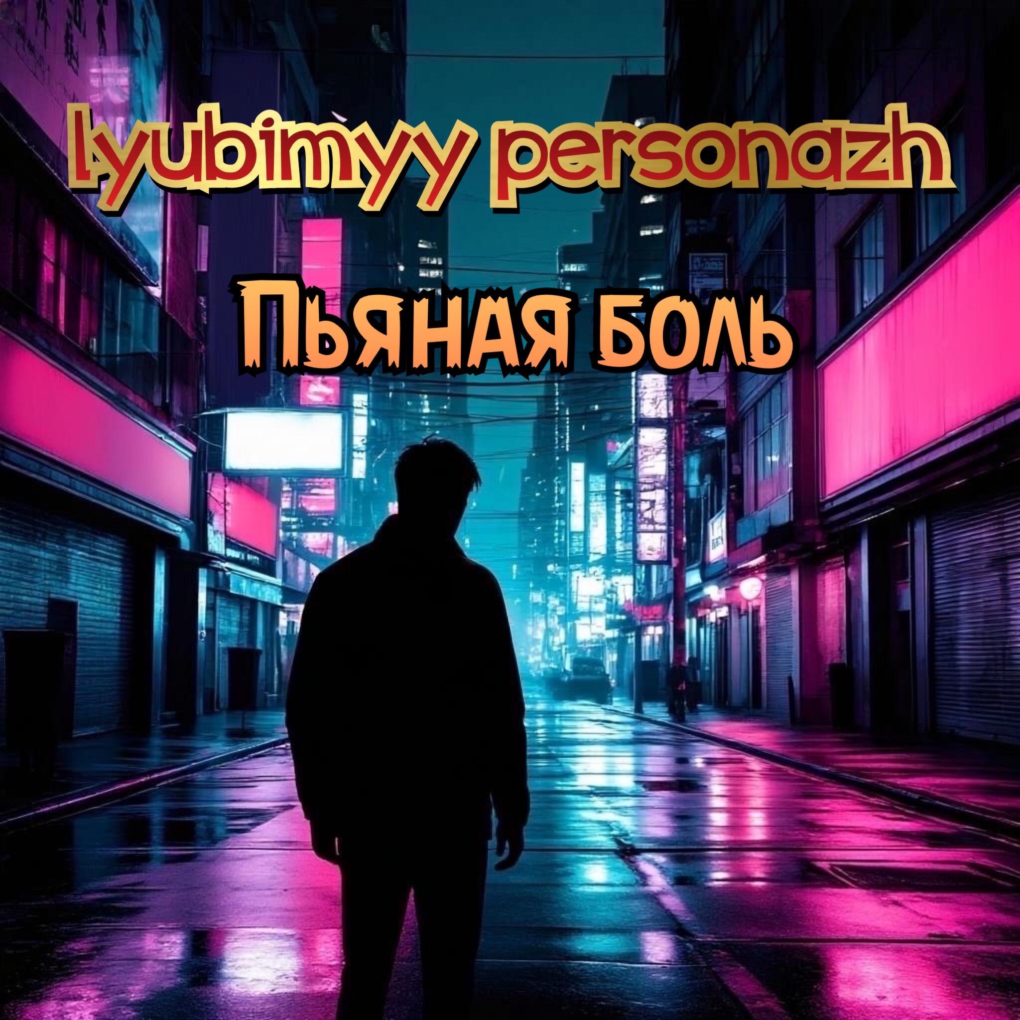 Релиз Пьяная боль