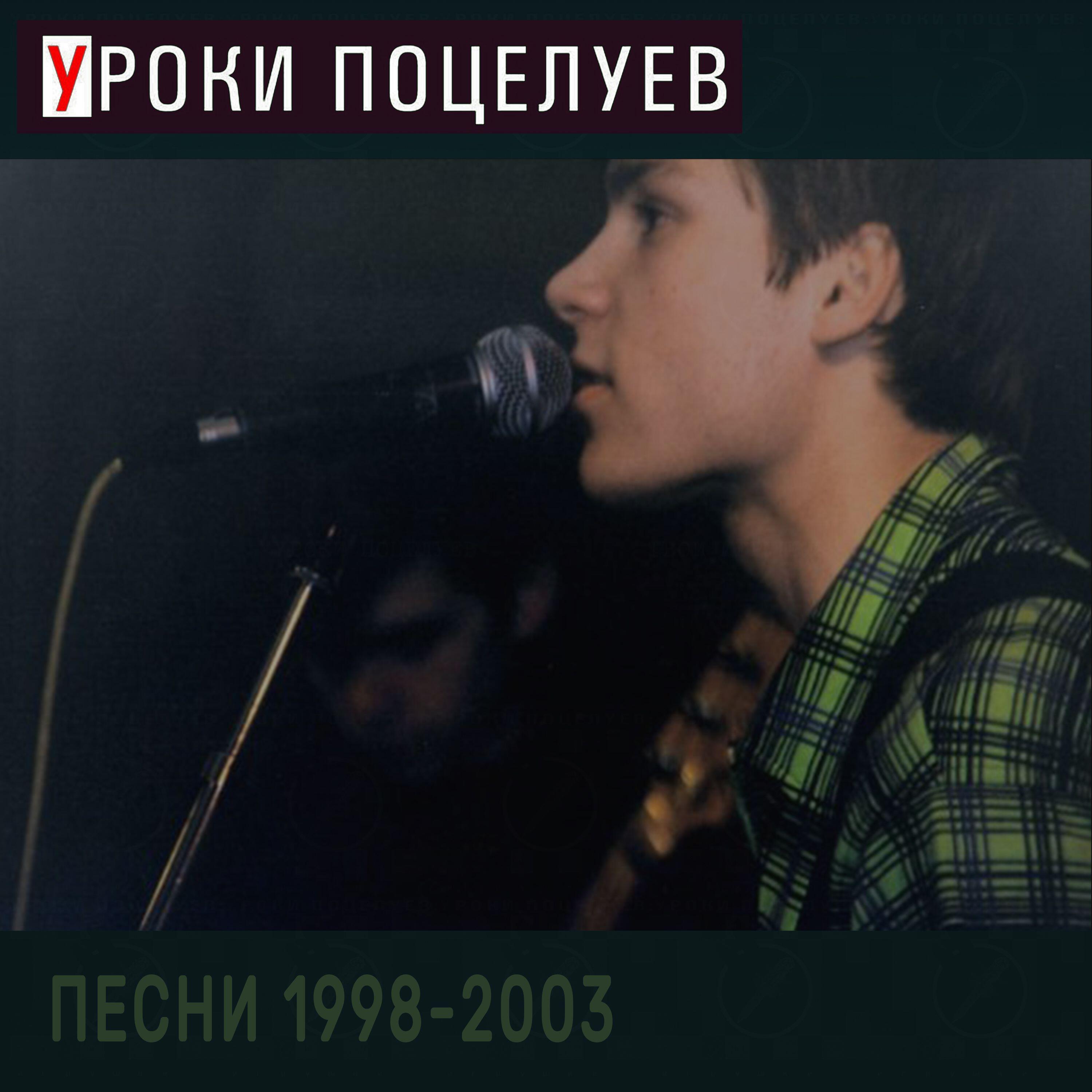 Релиз песни 1998-2003