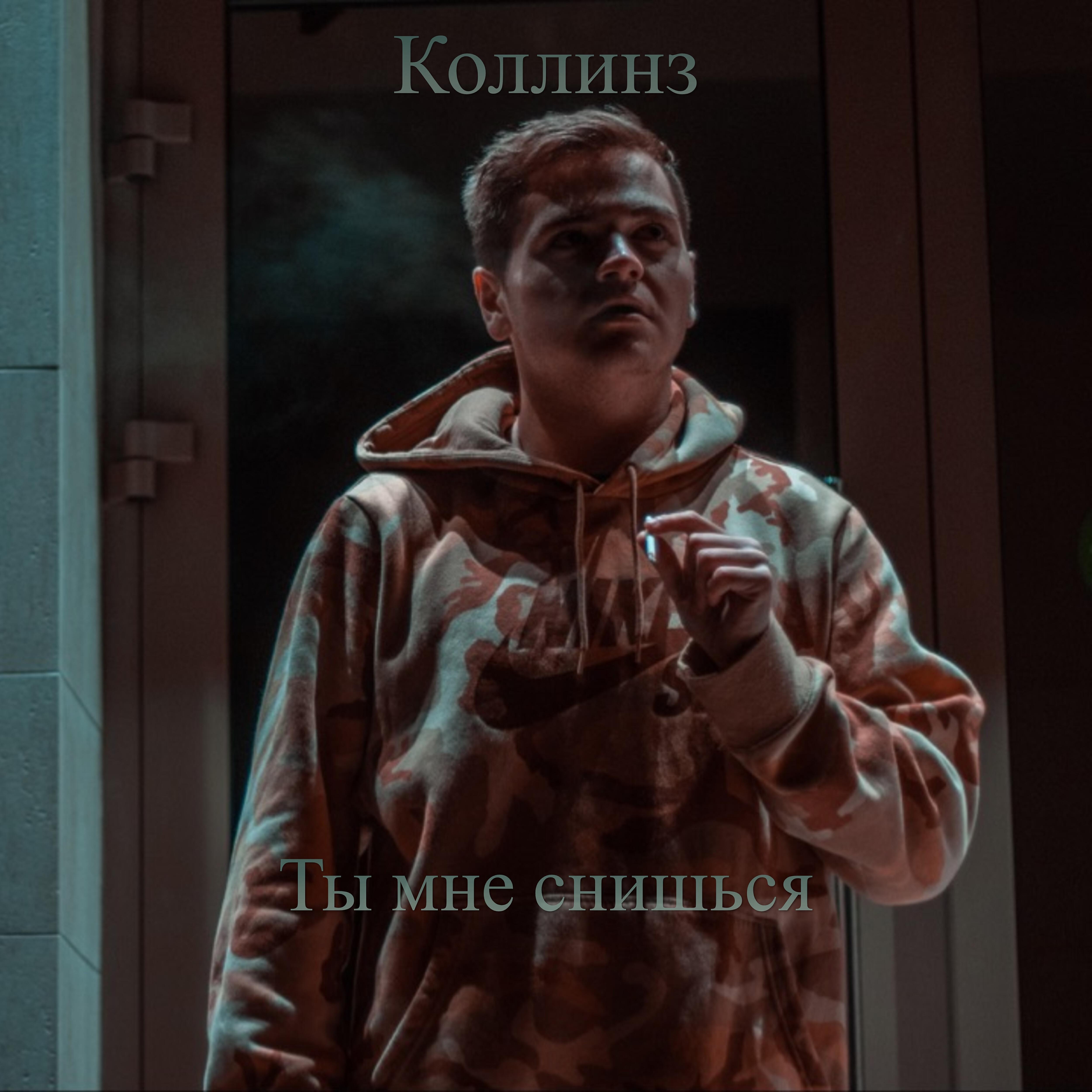Релиз Ты мне снишься