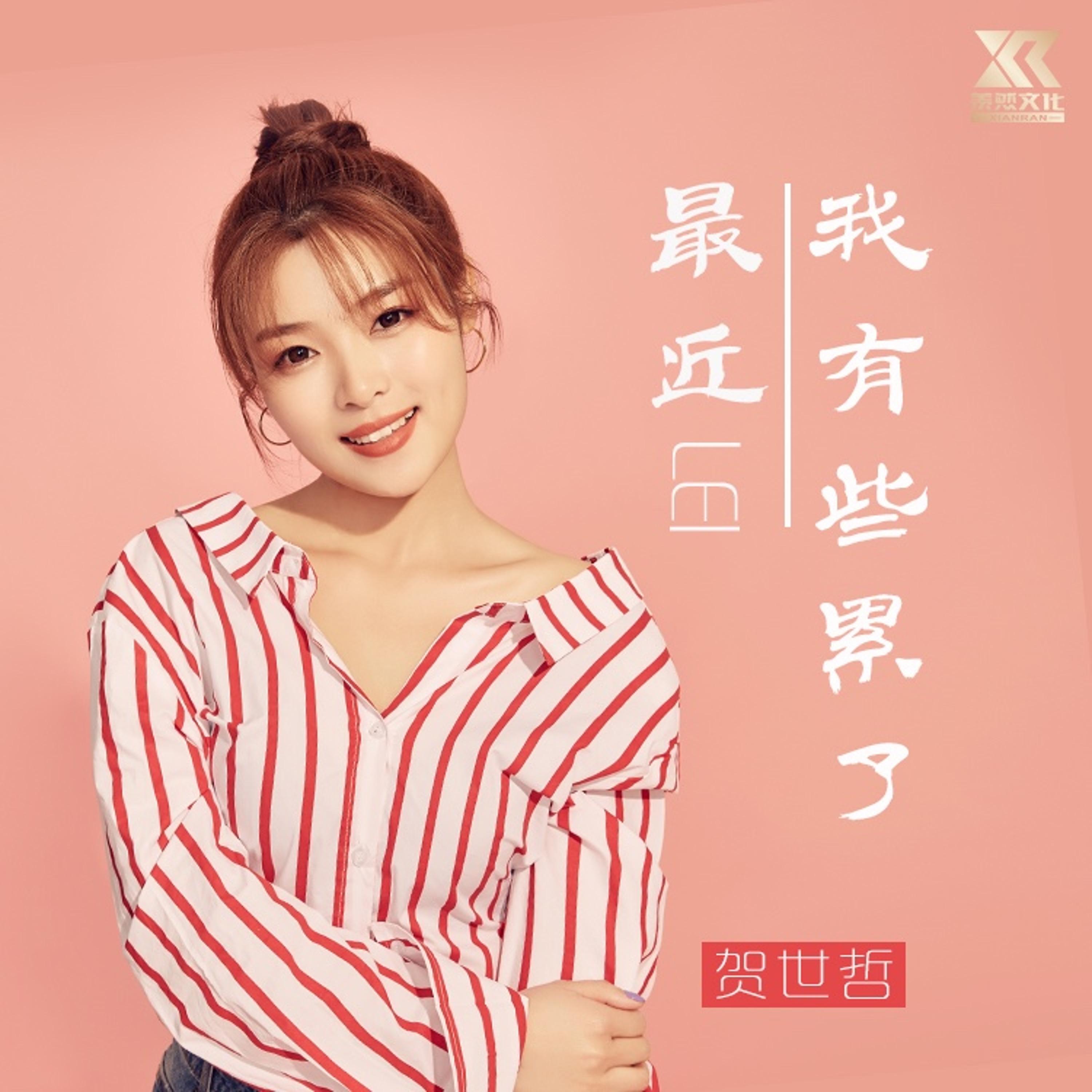 Релиз 最近我有些累了