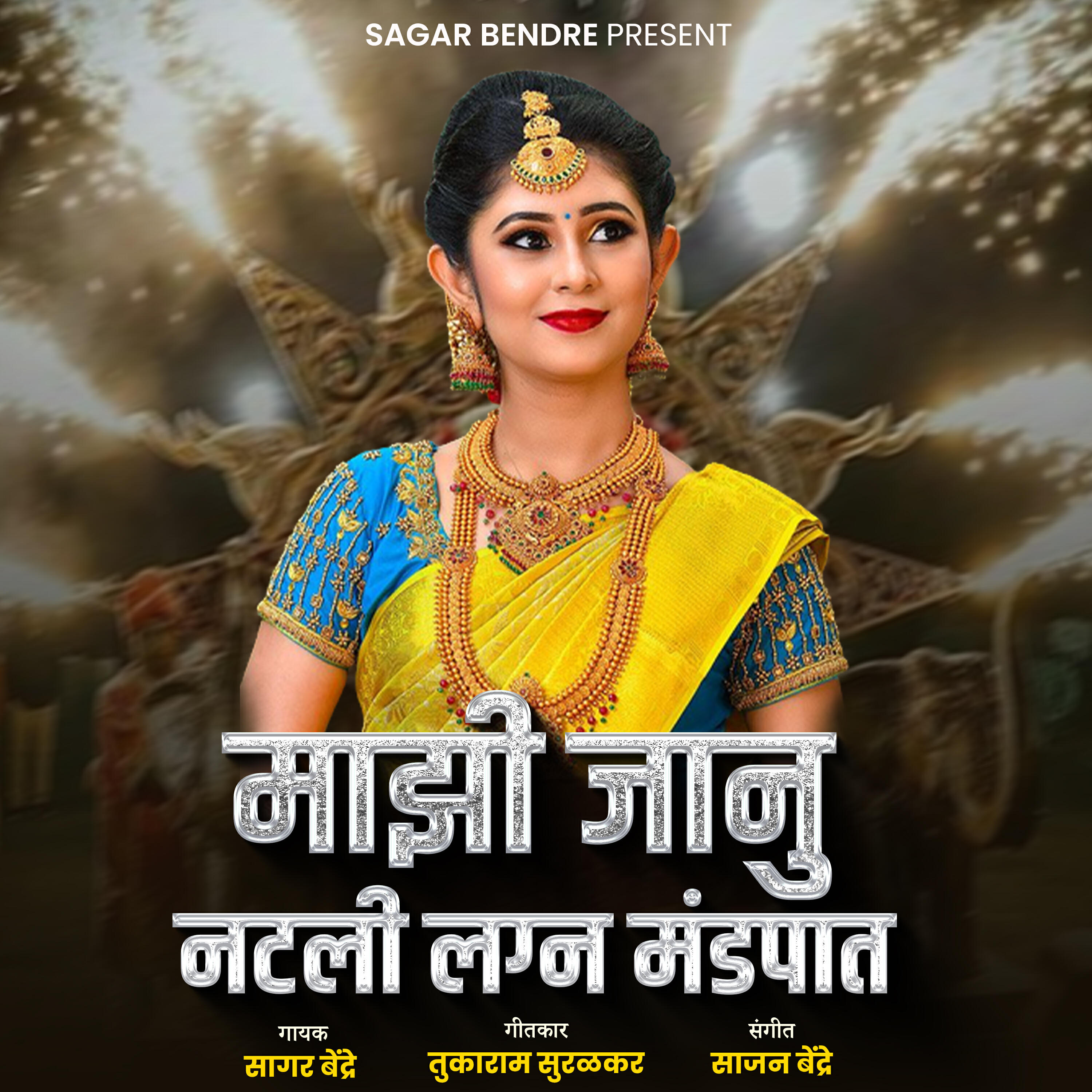 Релиз Majhi Janu Natli Lagn Mandpaat