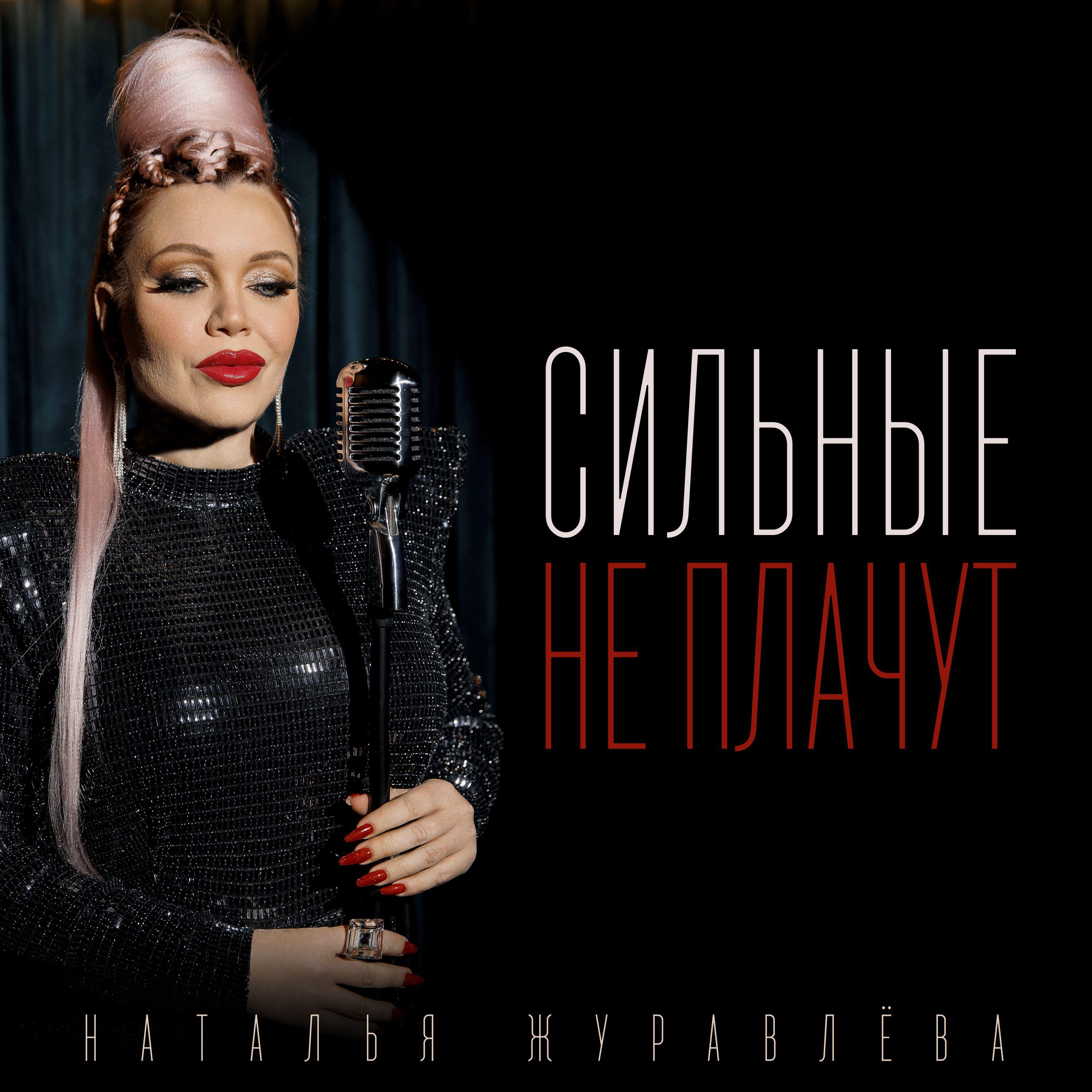 Релиз Сильные не плачут
