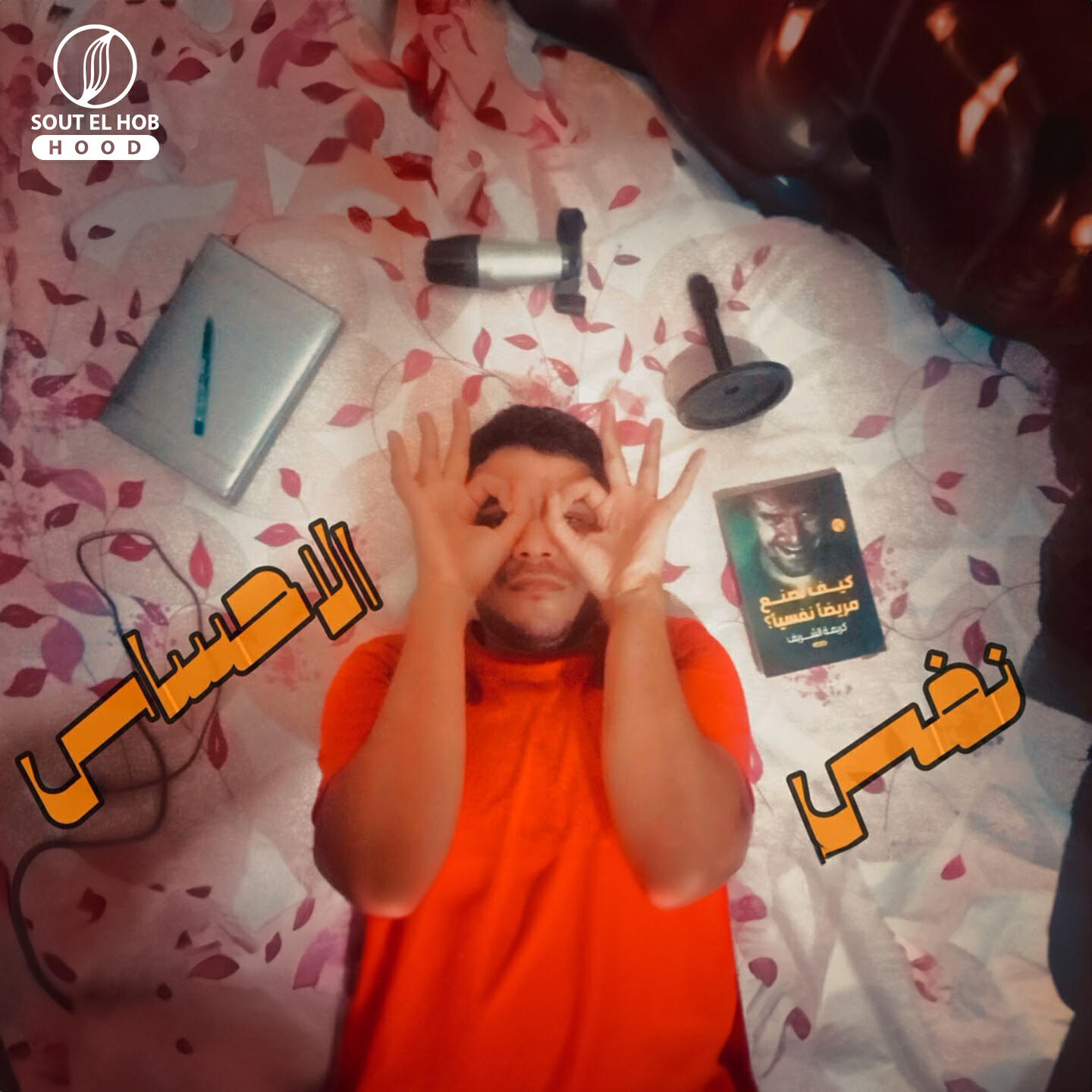 Релиз نفس الاحساس