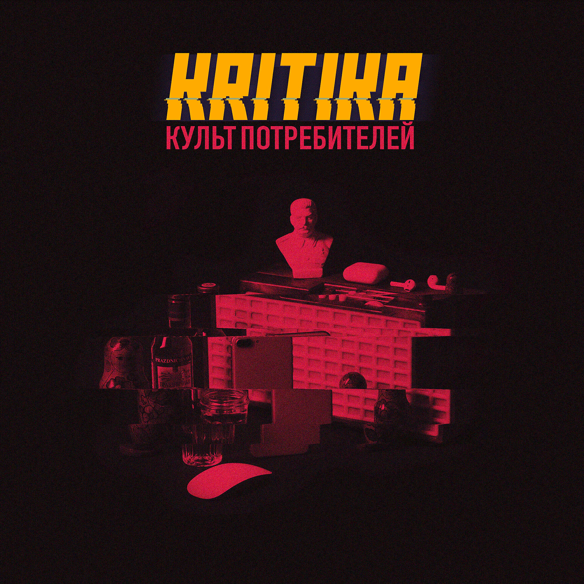 Релиз Культ потребителей