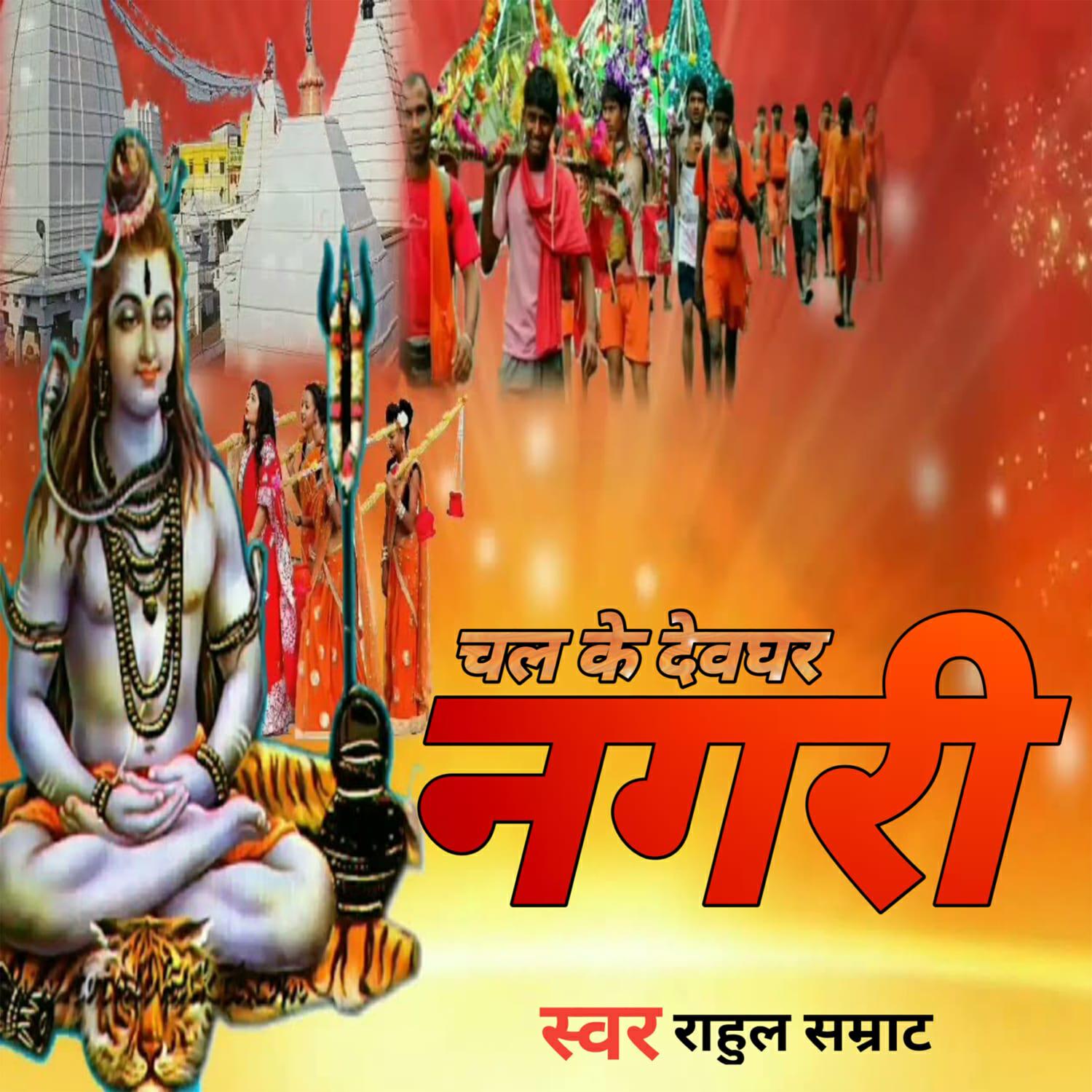 Релиз Chaleke Devghar Nagari
