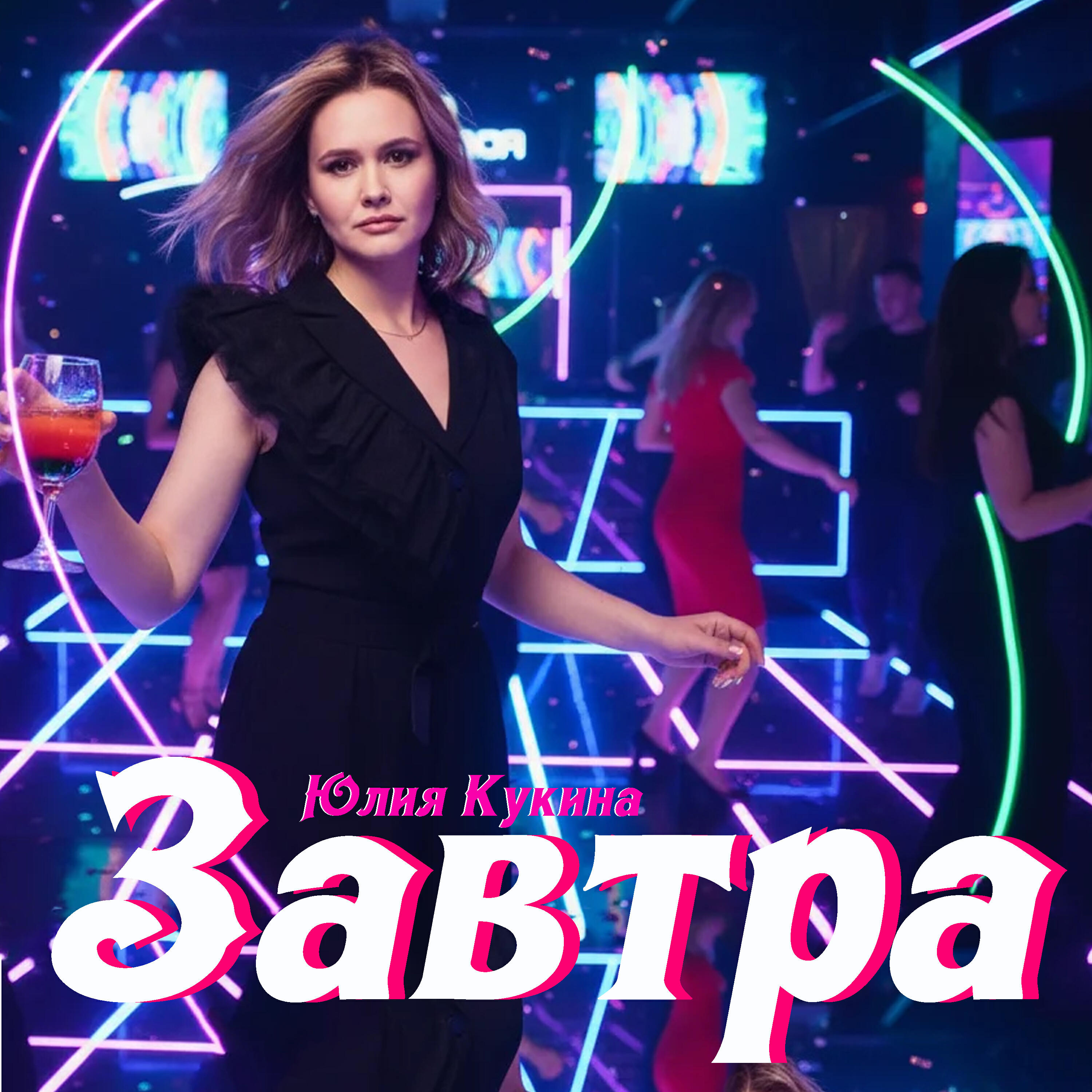Релиз Завтра
