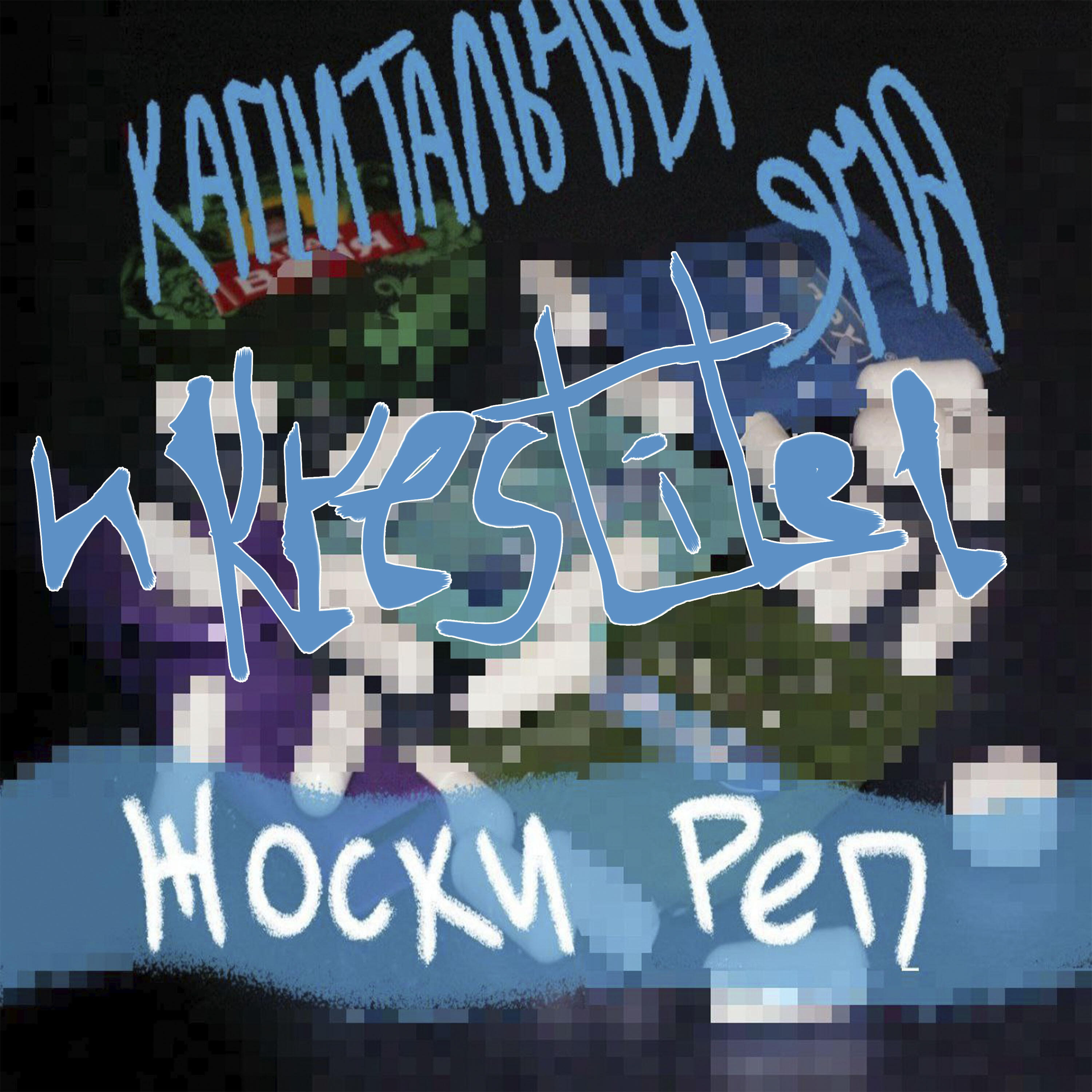 Релиз Жоски реп