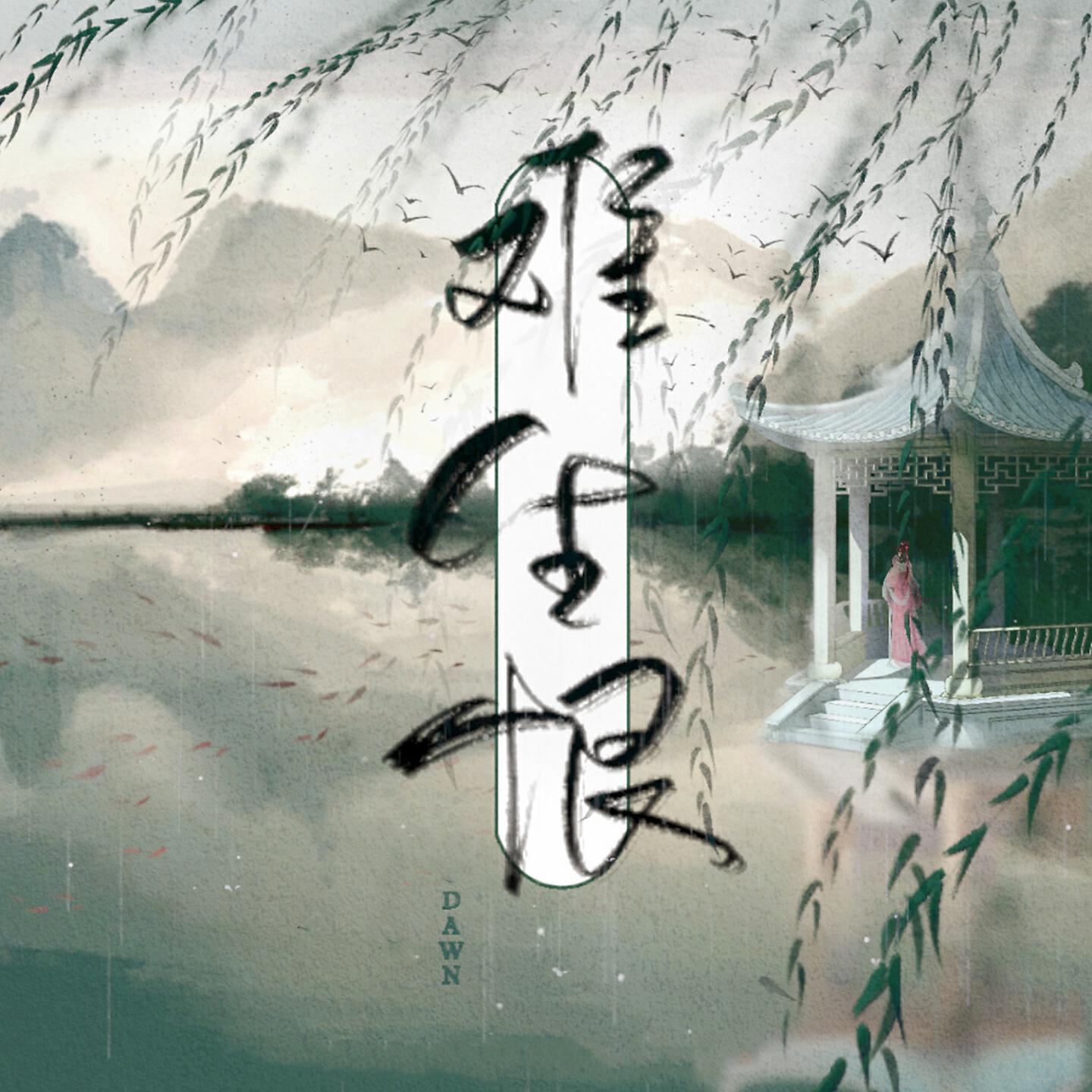 Скачать песню Dawn - 难生恨 (伴奏) бесплатно в MP3 для Android и iOS